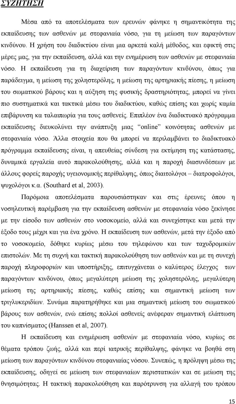 Η εκπαίδευση για τη διαχείριση των παραγόντων κινδύνου, όπως για παράδειγμα, η μείωση της χοληστερόλης, η μείωση της αρτηριακής πίεσης, η μείωση του σωματικού βάρους και η αύξηση της φυσικής