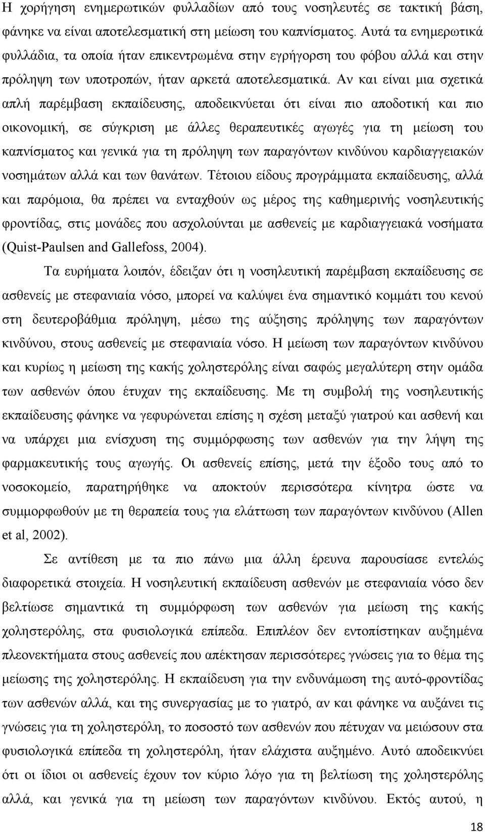 Αν και είναι μια σχετικά απλή παρέμβαση εκπαίδευσης, αποδεικνύεται ότι είναι πιο αποδοτική και πιο οικονομική, σε σύγκριση με άλλες θεραπευτικές αγωγές για τη μείωση του καπνίσματος και γενικά για τη