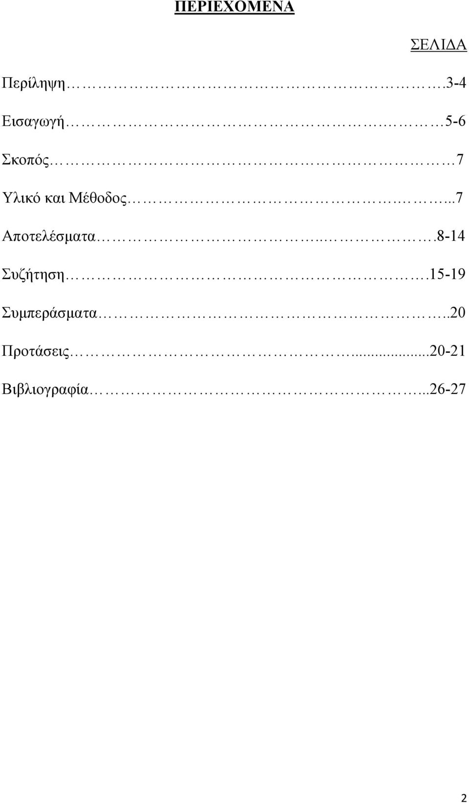 ...7 Αποτελέσματα...8-14 Συζήτηση.