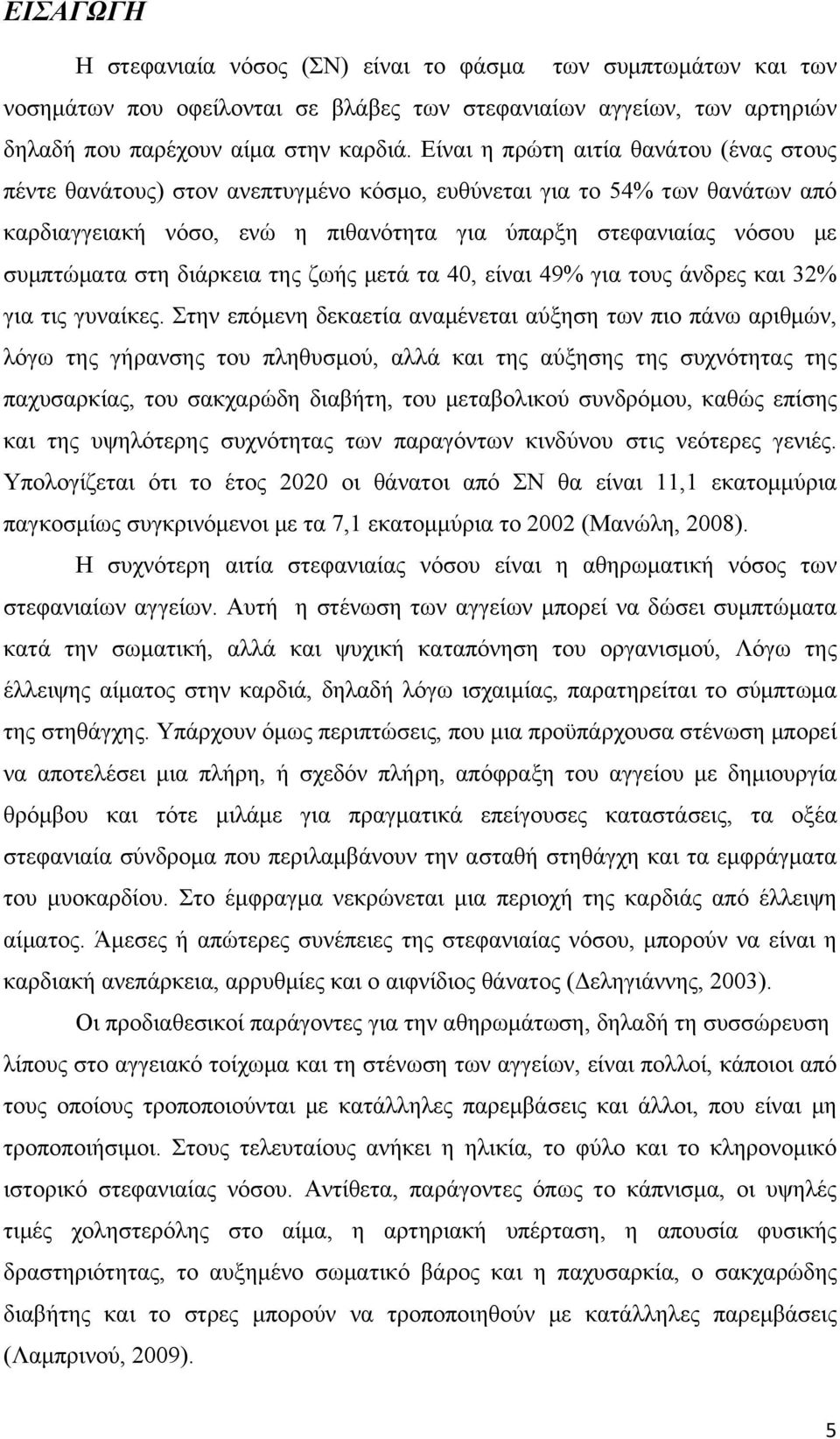 στη διάρκεια της ζωής μετά τα 40, είναι 49% για τους άνδρες και 32% για τις γυναίκες.