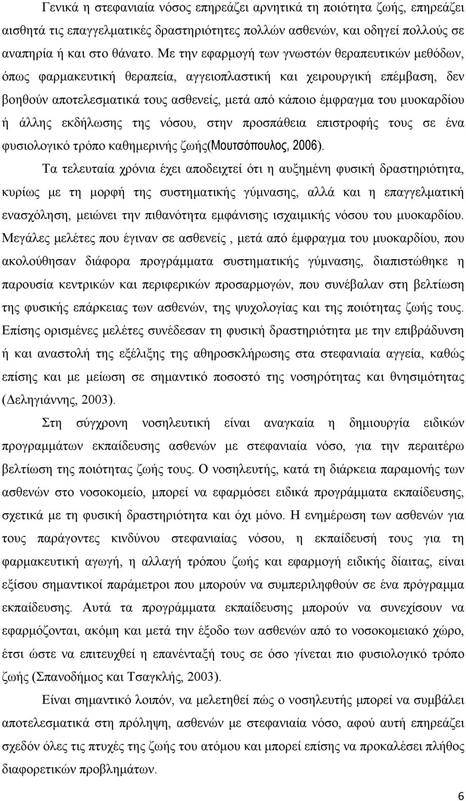 μυοκαρδίου ή άλλης εκδήλωσης της νόσου, στην προσπάθεια επιστροφής τους σε ένα φυσιολογικό τρόπο καθημερινής ζωής(μουτσόπουλος, 2006).