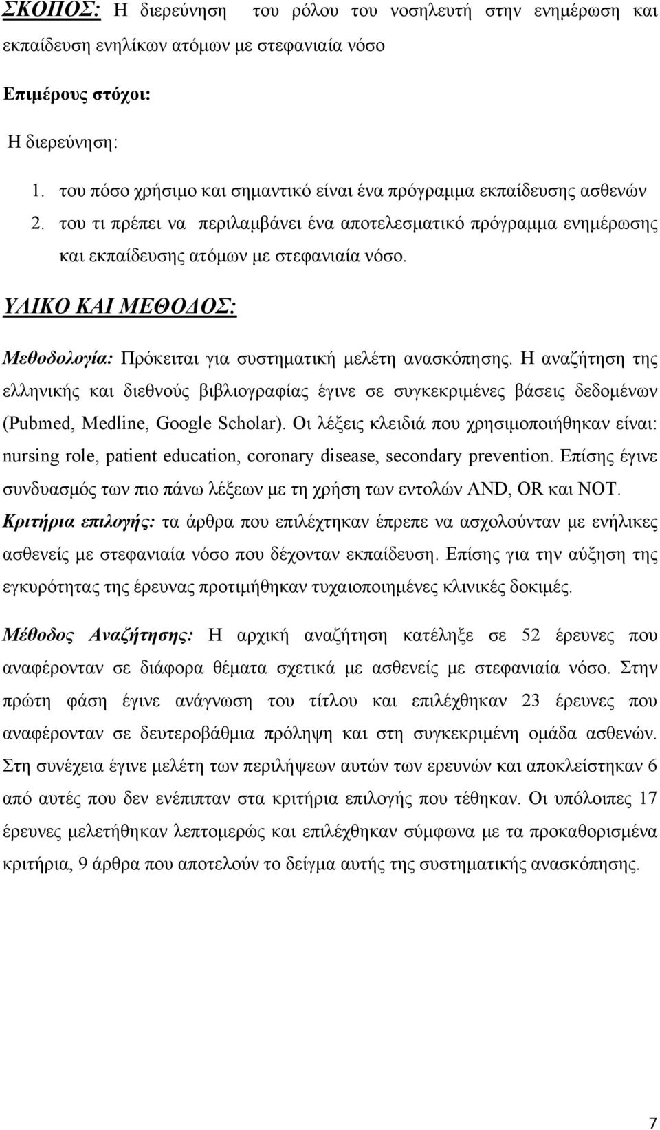 ΥΛΙΚΟ ΚΑΙ ΜΕΘΟΔΟΣ: Μεθοδολογία: Πρόκειται για συστηματική μελέτη ανασκόπησης.