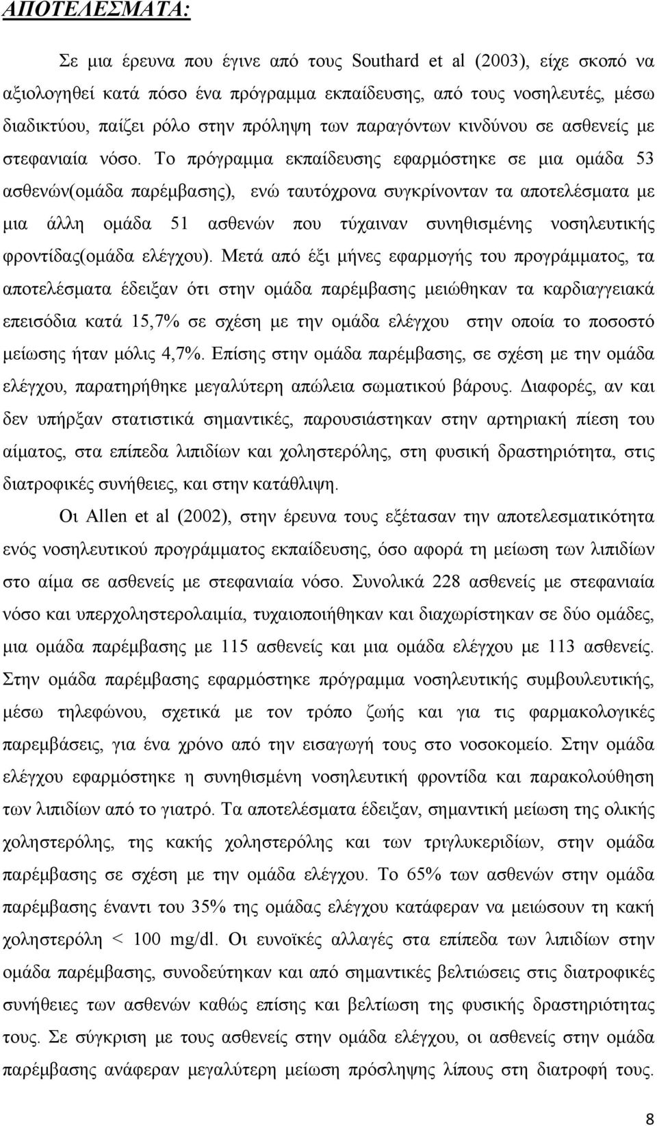 Το πρόγραμμα εκπαίδευσης εφαρμόστηκε σε μια ομάδα 53 ασθενών(ομάδα παρέμβασης), ενώ ταυτόχρονα συγκρίνονταν τα αποτελέσματα με μια άλλη ομάδα 51 ασθενών που τύχαιναν συνηθισμένης νοσηλευτικής