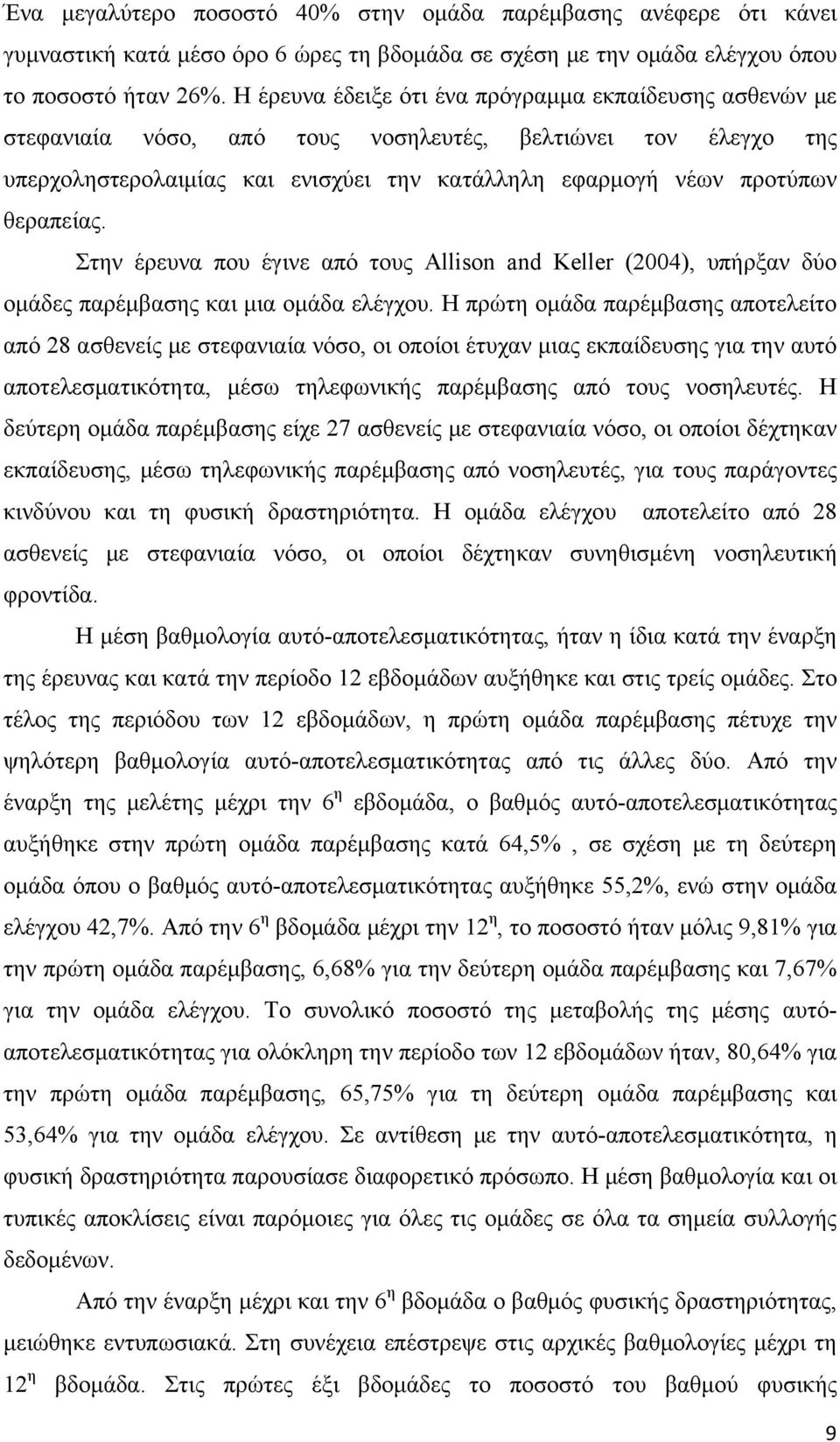 θεραπείας. Στην έρευνα που έγινε από τους Allison and Keller (2004), υπήρξαν δύο ομάδες παρέμβασης και μια ομάδα ελέγχου.