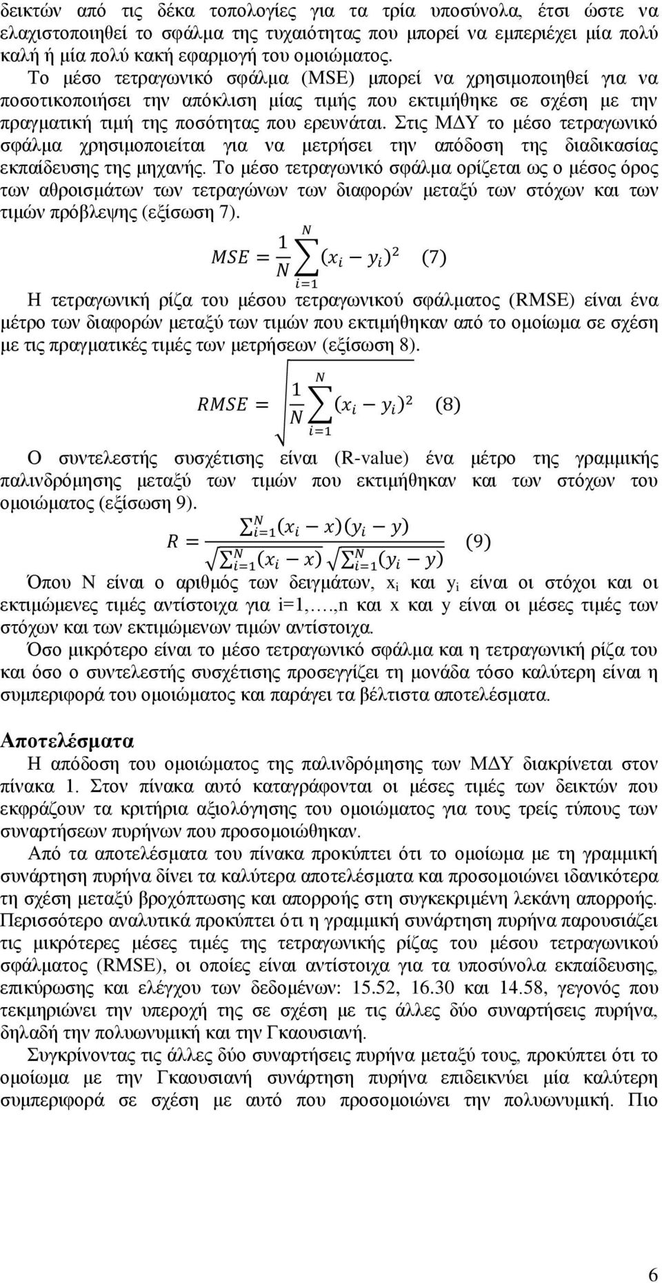 Στις ΜΔΥ το μέσο τετραγωνικό σφάλμα χρησιμοποιείται για να μετρήσει την απόδοση της διαδικασίας εκπαίδευσης της μηχανής.