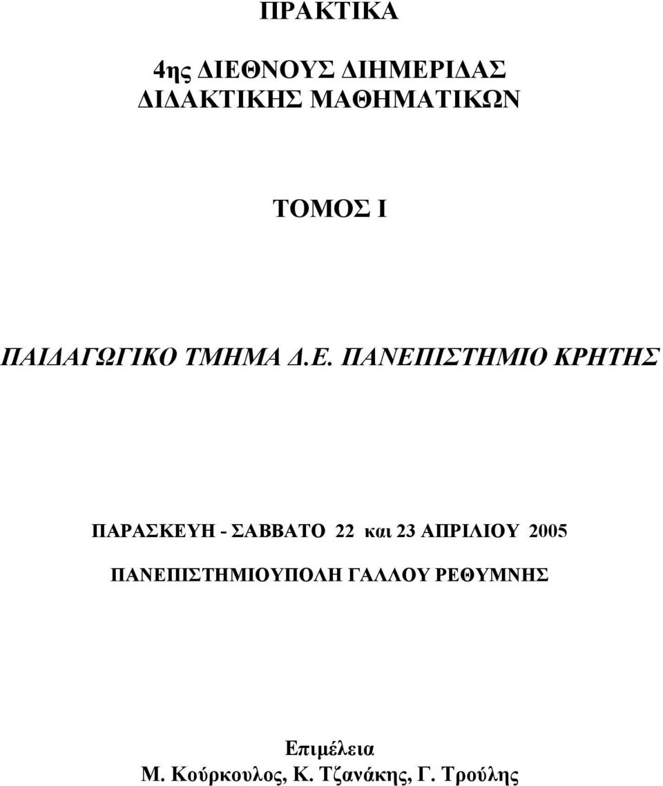 ΠΑΝΕΠΙΣΤΗΜΙΟ ΚΡΗΤΗΣ ΠΑΡΑΣΚΕΥΗ - ΣΑΒΒΑΤΟ 22 και 23