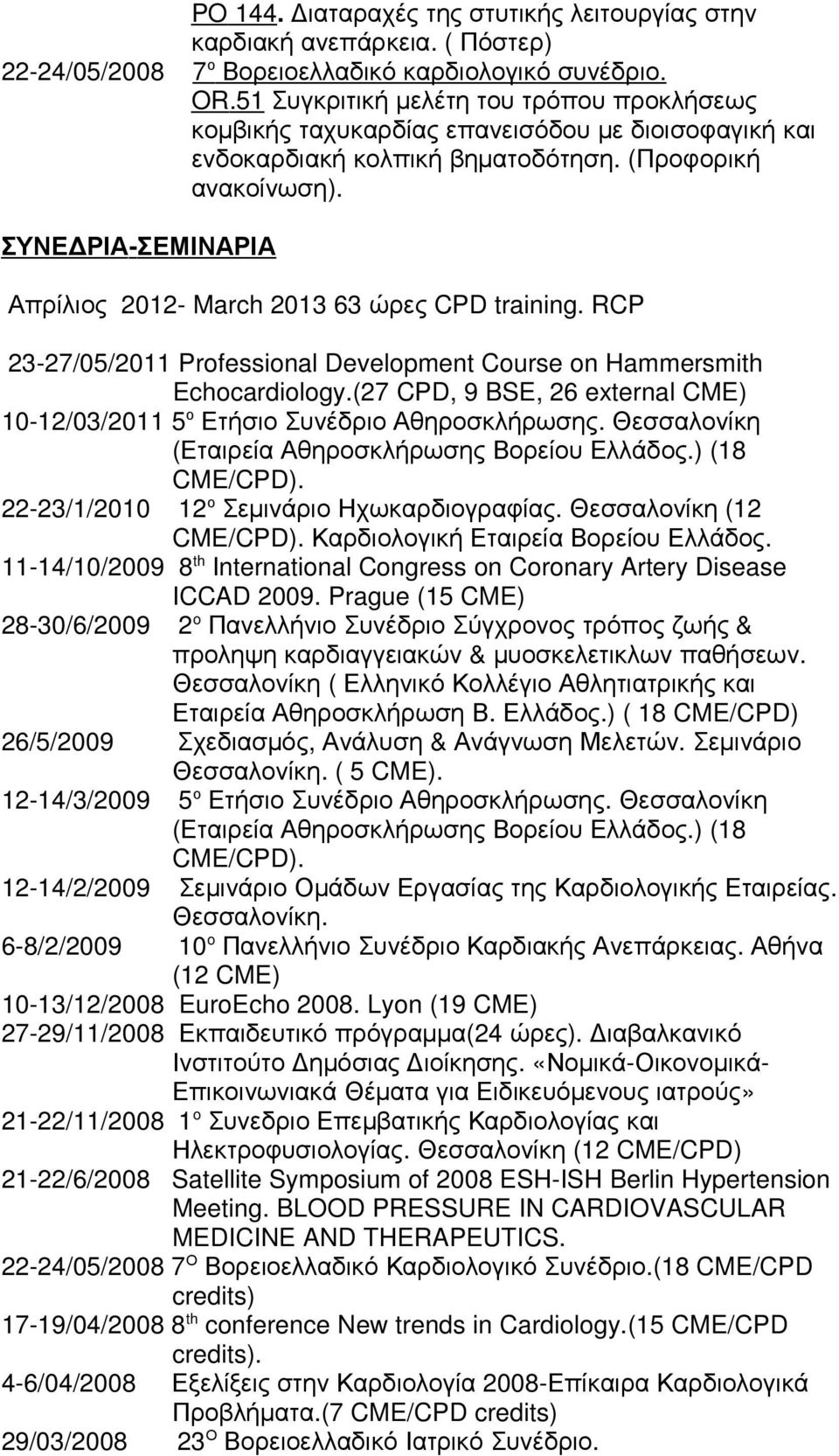 ΣΥΝΕΔΡΙΑ -ΣΕΜΙΝΑΡΙΑ Απρίλιος 2012- March 2013 63 ώρες CPD training. RCP 23-27/05/2011 Professional Development Course on Hammersmith Echocardiology.