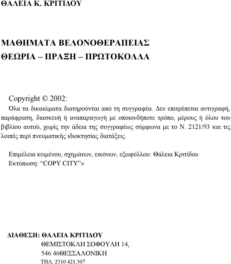 της συγγραφέως σύμφωνα με το Ν. 2121/93 και τις λοιπές περί πνευματικής ιδιοκτησίας διατάξεις.