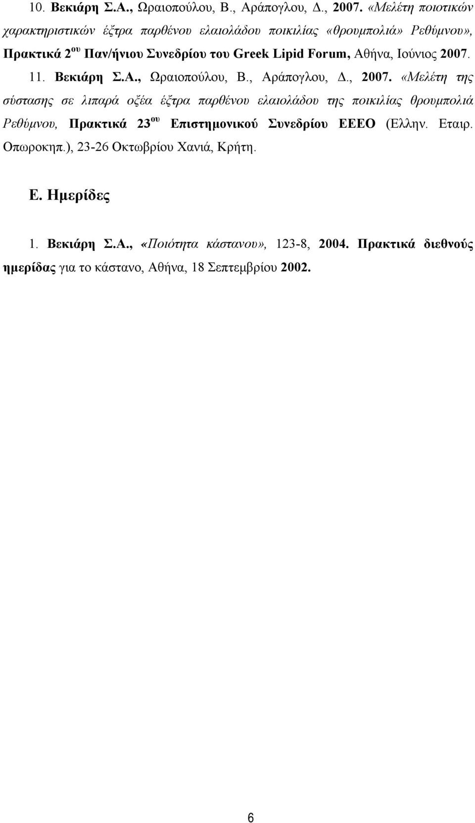 Αθήνα, Ιούνιος 2007. 11. Βεκιάρη Σ.Α., Ωραιοπούλου, Β., Αράπογλου, Δ., 2007.