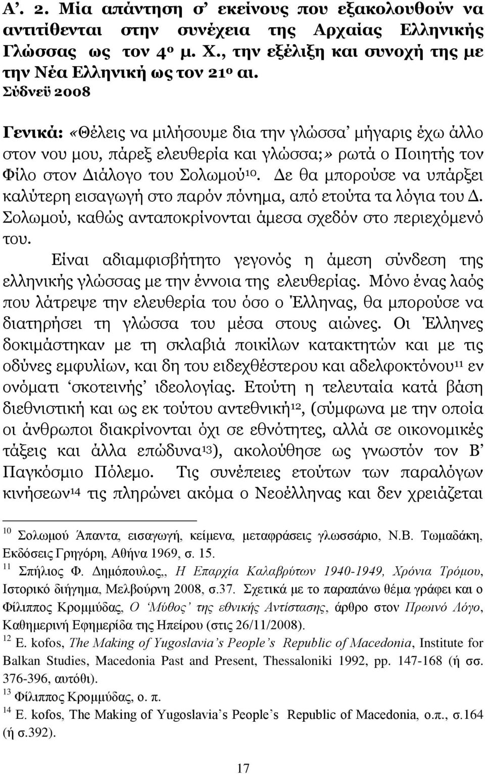 Δε θα μπορούσε να υπάρξει καλύτερη εισαγωγή στο παρόν πόνημα, από ετούτα τα λόγια του Δ. Σολωμού, καθώς ανταποκρίνονται άμεσα σχεδόν στο περιεχόμενό του.