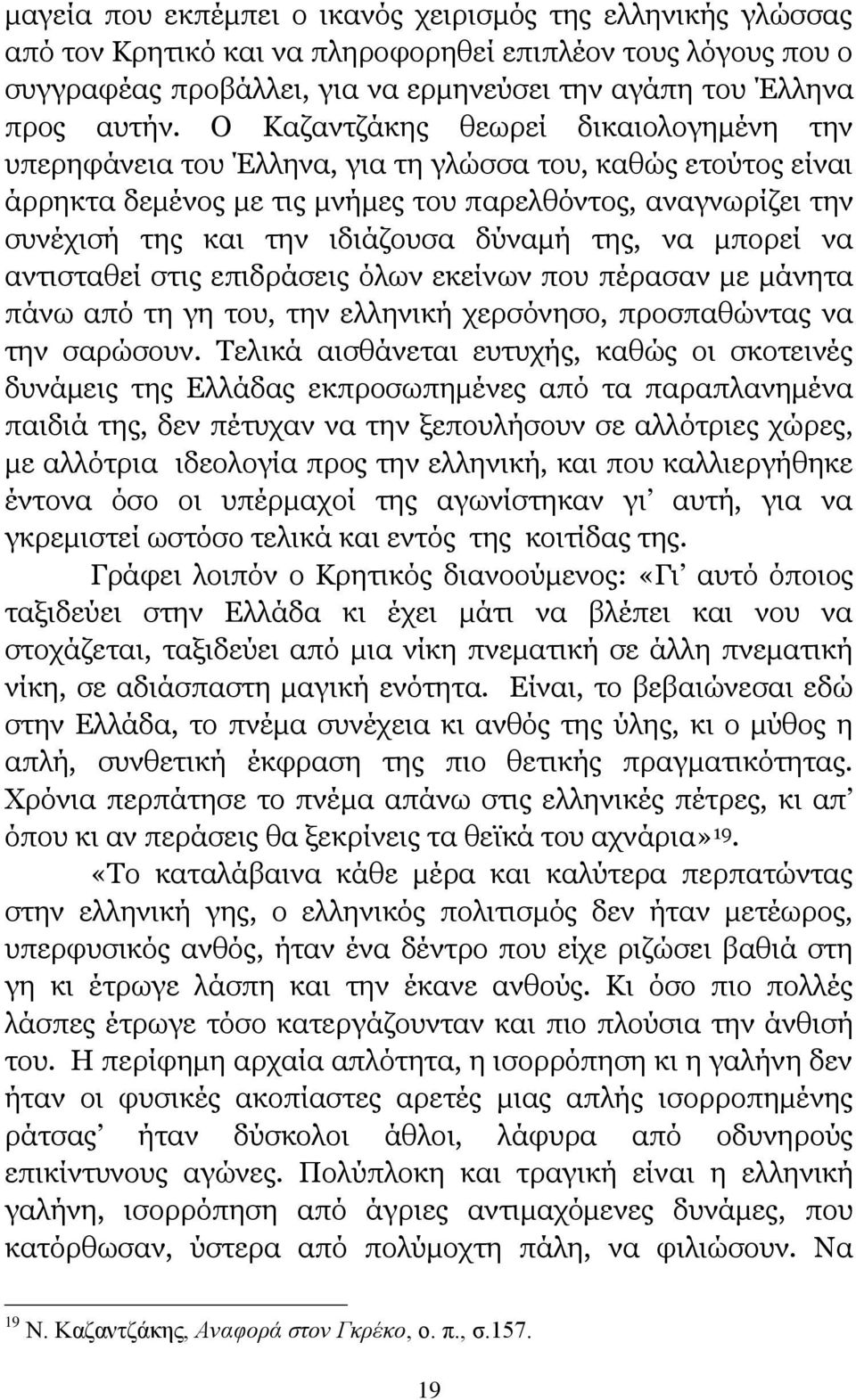 δύναμή της, να μπορεί να αντισταθεί στις επιδράσεις όλων εκείνων που πέρασαν με μάνητα πάνω από τη γη του, την ελληνική χερσόνησο, προσπαθώντας να την σαρώσουν.