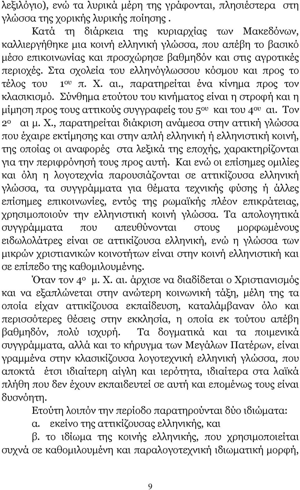 Στα σχολεία του ελληνόγλωσσου κόσμου και προς το τέλος του 1 ου π. Χ. αι., παρατηρείται ένα κίνημα προς τον κλασικισμό.