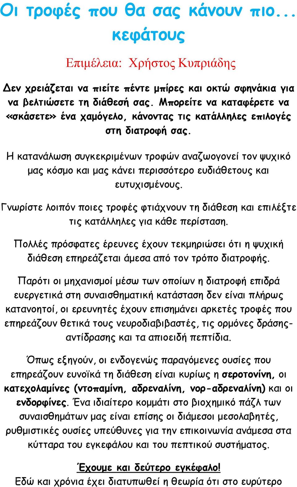 Η κατανάλωση συγκεκριμένων τροφών αναζωογονεί τον ψυχικό μας κόσμο και μας κάνει περισσότερο ευδιάθετους και ευτυχισμένους.