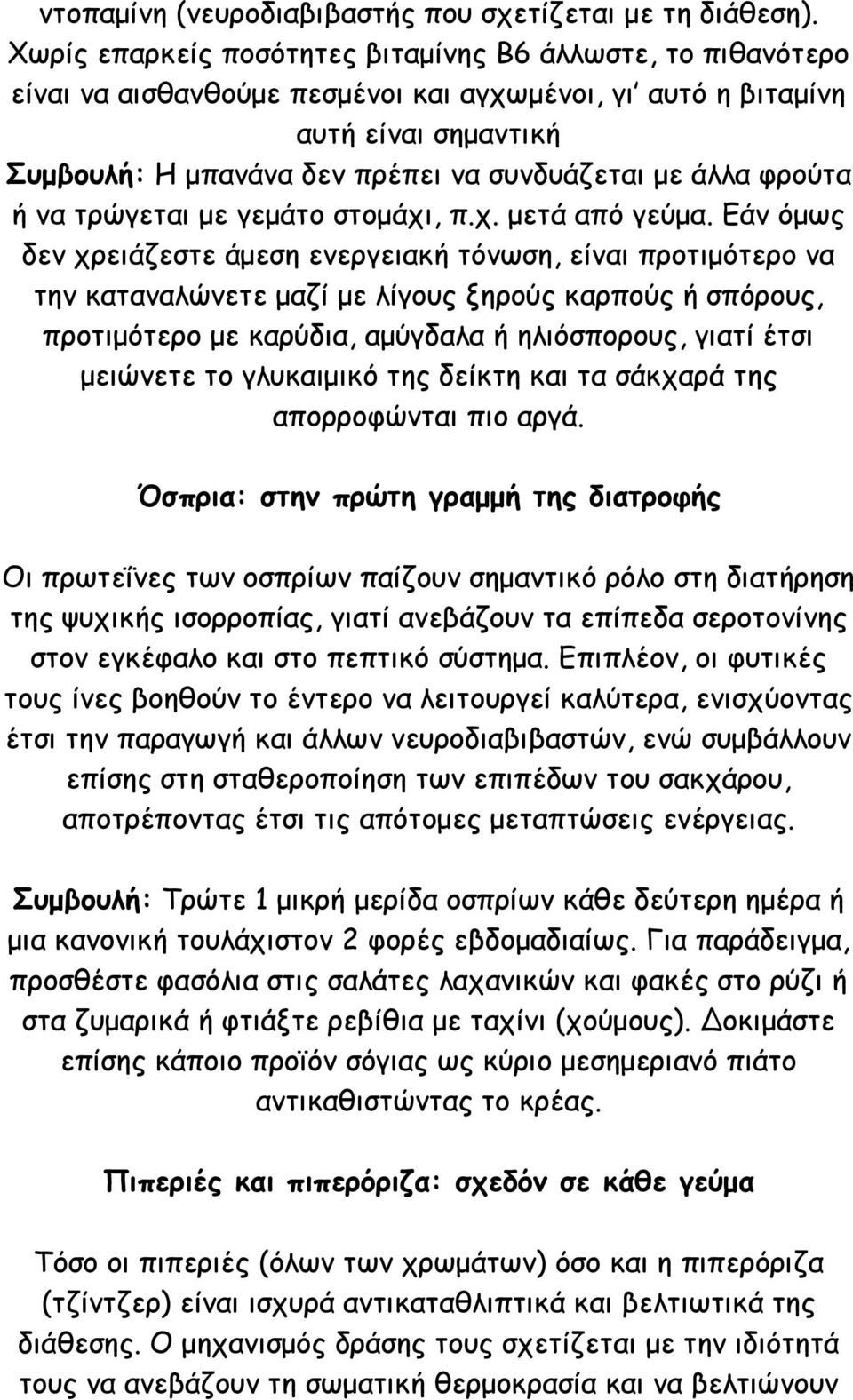 φρούτα ή να τρώγεται με γεμάτο στομάχι, π.χ. μετά από γεύμα.