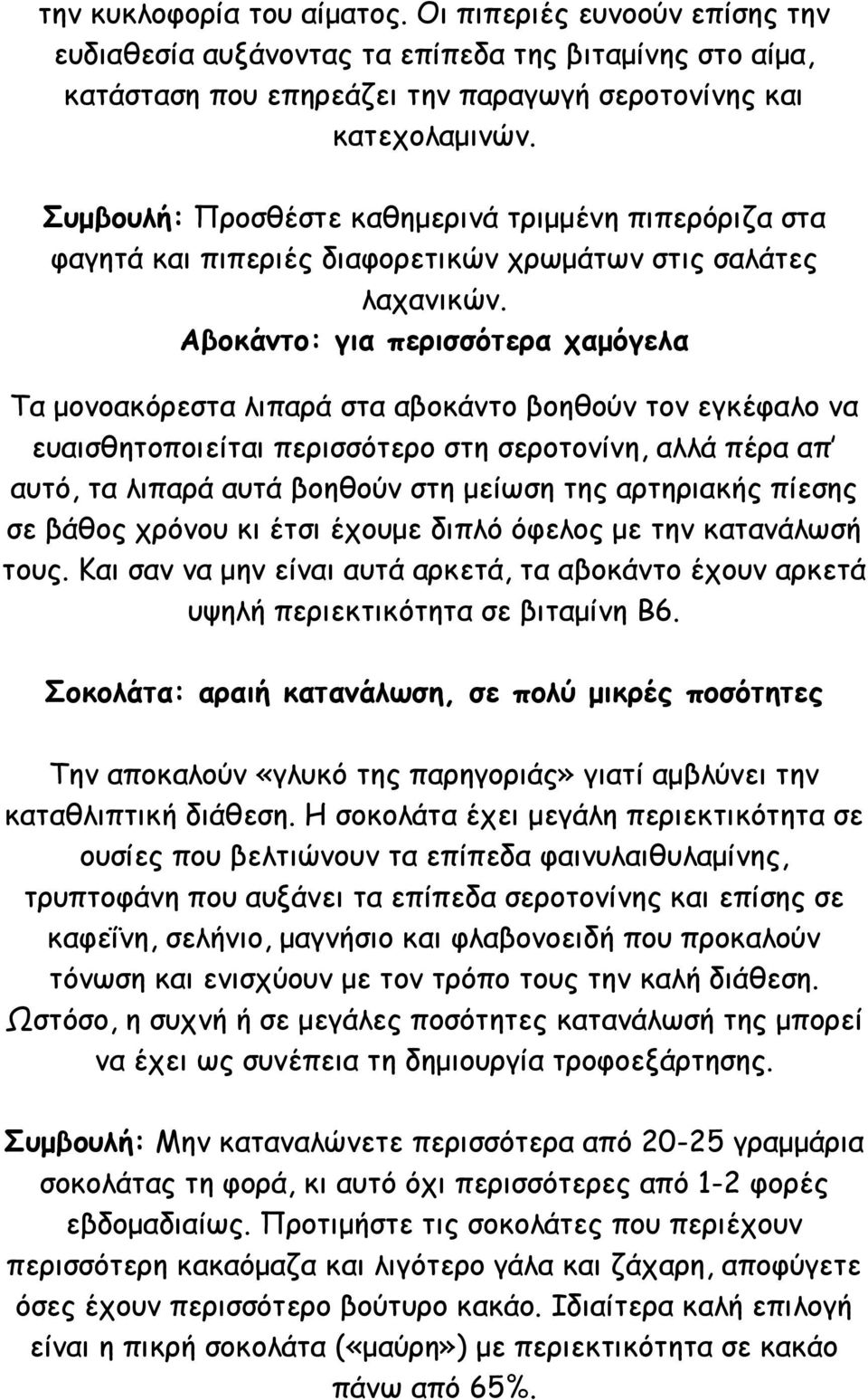 Αβοκάντο: για περισσότερα χαμόγελα Τα μονοακόρεστα λιπαρά στα αβοκάντο βοηθούν τον εγκέφαλο να ευαισθητοποιείται περισσότερο στη σεροτονίνη, αλλά πέρα απ αυτό, τα λιπαρά αυτά βοηθούν στη μείωση της