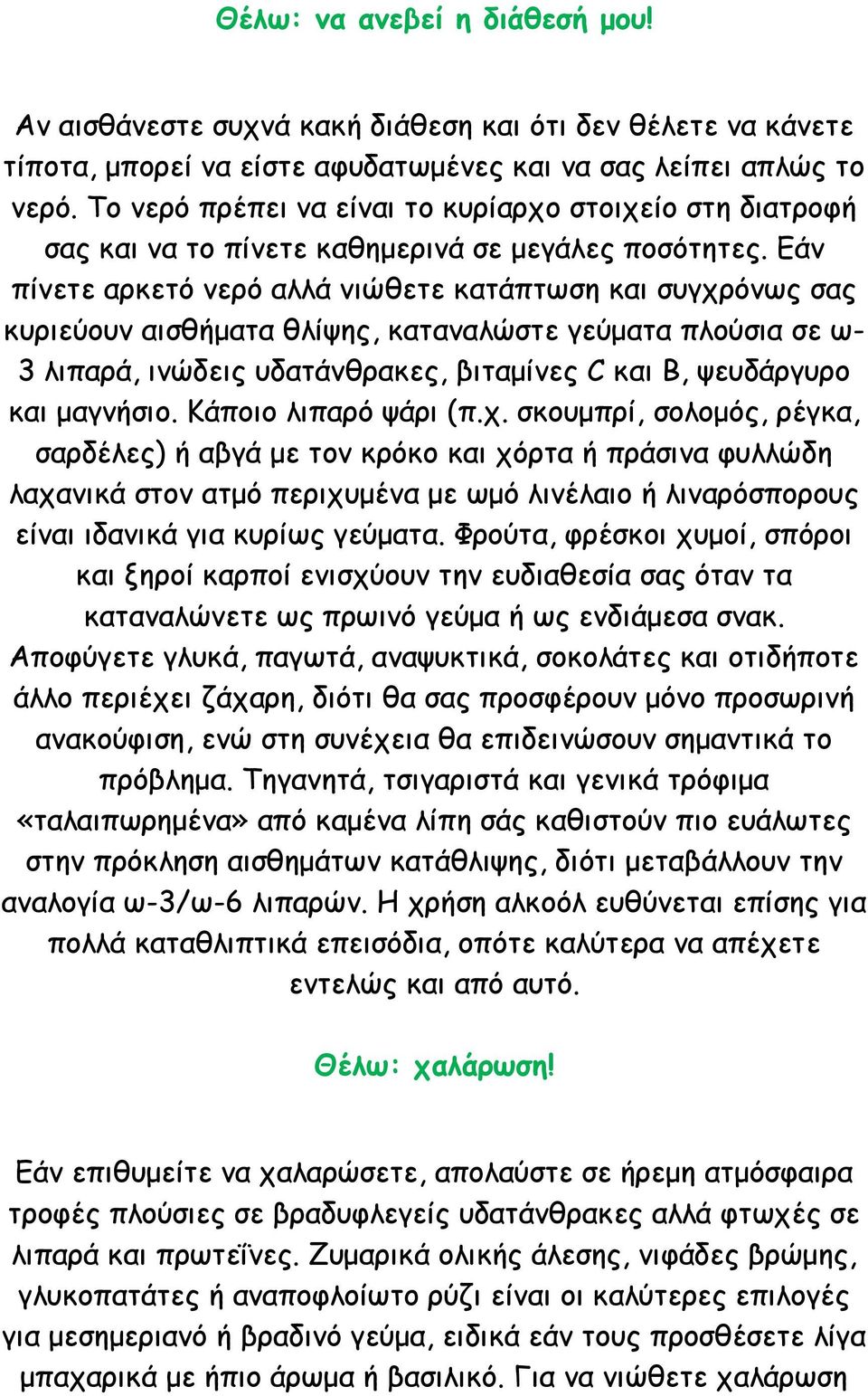 Εάν πίνετε αρκετό νερό αλλά νιώθετε κατάπτωση και συγχρόνως σας κυριεύουν αισθήματα θλίψης, καταναλώστε γεύματα πλούσια σε ω- 3 λιπαρά, ινώδεις υδατάνθρακες, βιταμίνες C και Β, ψευδάργυρο και