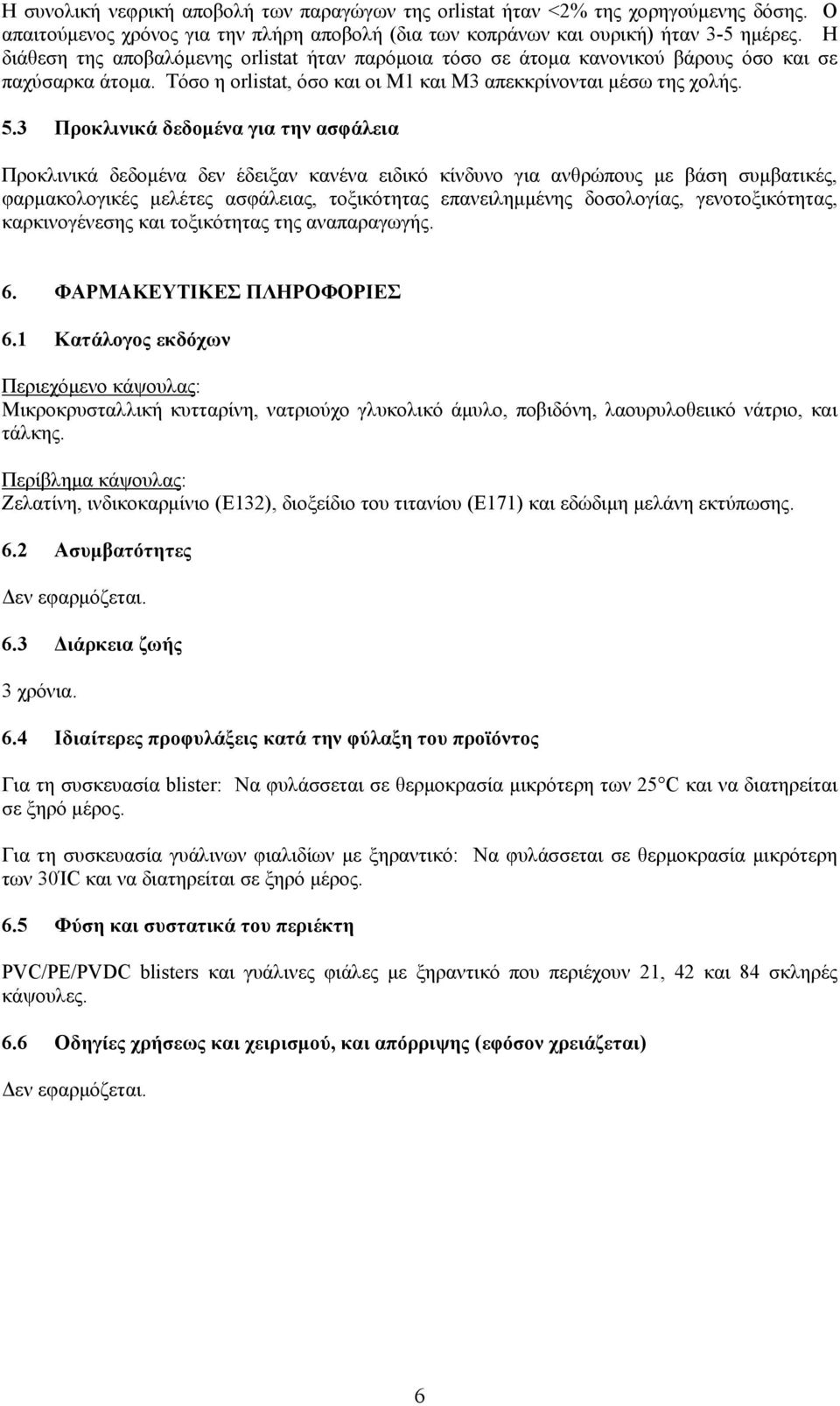 3 Προκλινικά δεδομένα για την ασφάλεια Προκλινικά δεδομένα δεν έδειξαν κανένα ειδικό κίνδυνο για ανθρώπους με βάση συμβατικές, φαρμακολογικές μελέτες ασφάλειας, τοξικότητας επανειλημμένης δοσολογίας,