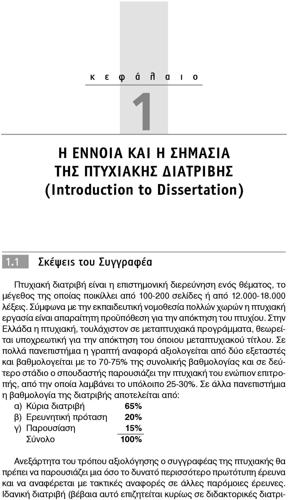 Σύμφωνα με την εκπαιδευτική νομοθεσία πολλών χωρών η πτυχιακή εργασία είναι απαραίτητη προϋπόθεση για την απόκτηση του πτυχίου.