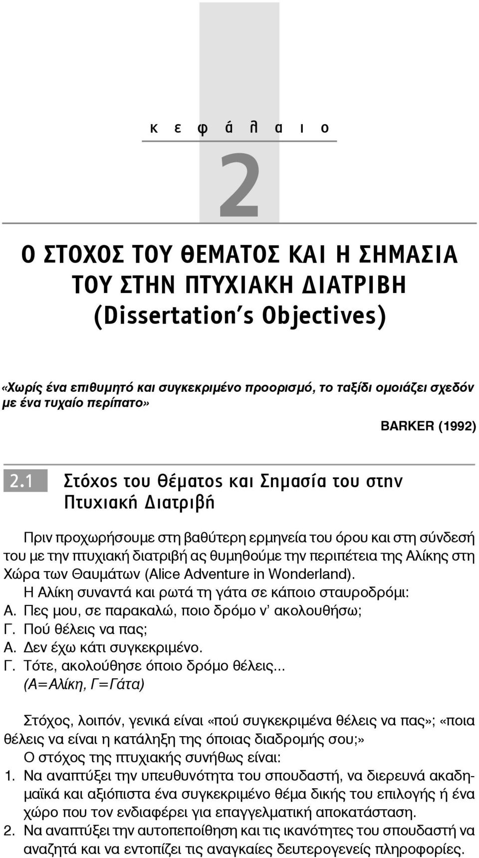 1 Στόχος του Θέματος και Σημασία του στην Πτυχιακή ιατριβή Πριν προχωρήσουμε στη βαθύτερη ερμηνεία του όρου και στη σύνδεσή του με την πτυχιακή διατριβή ας θυμηθούμε την περιπέτεια της Αλίκης στη