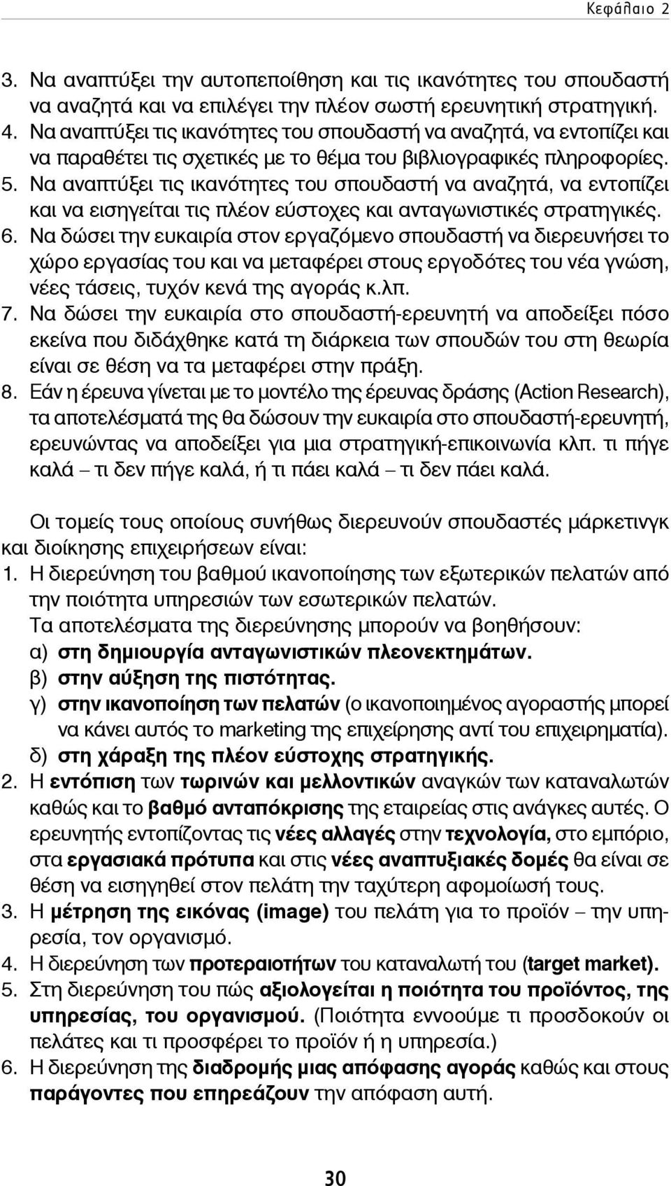 Να αναπτύξει τις ικανότητες του σπουδαστή να αναζητά, να εντοπίζει και να εισηγείται τις πλέον εύστοχες και ανταγωνιστικές στρατηγικές. 6.