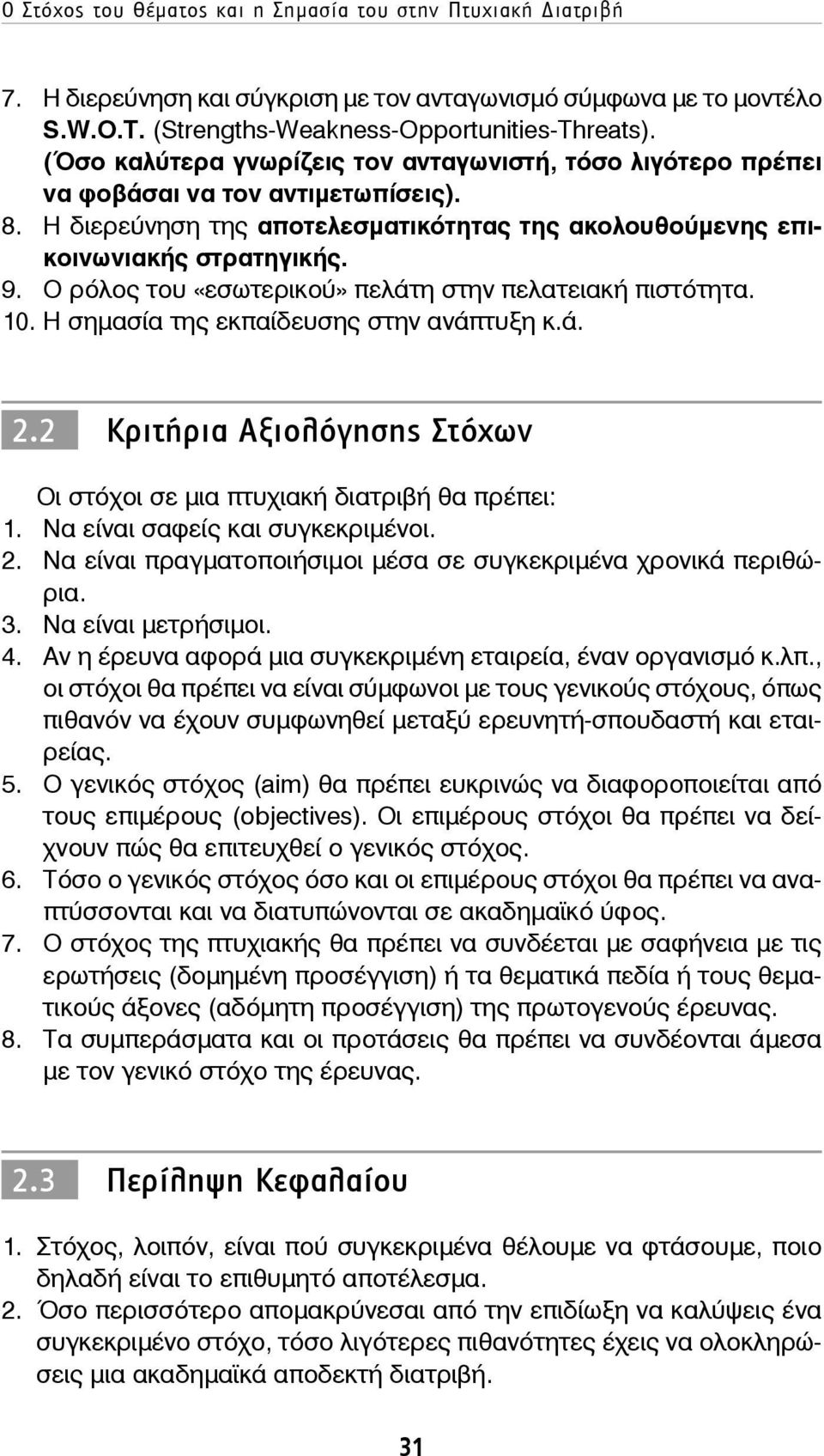 O ρόλος του «εσωτερικού» πελάτη στην πελατειακή πιστότητα. 10. Η σημασία της εκπαίδευσης στην ανάπτυξη κ.ά. 2.2 Κριτήρια Αξιολόγησης Στόχων Οι στόχοι σε μια πτυχιακή διατριβή θα πρέπει: 1.