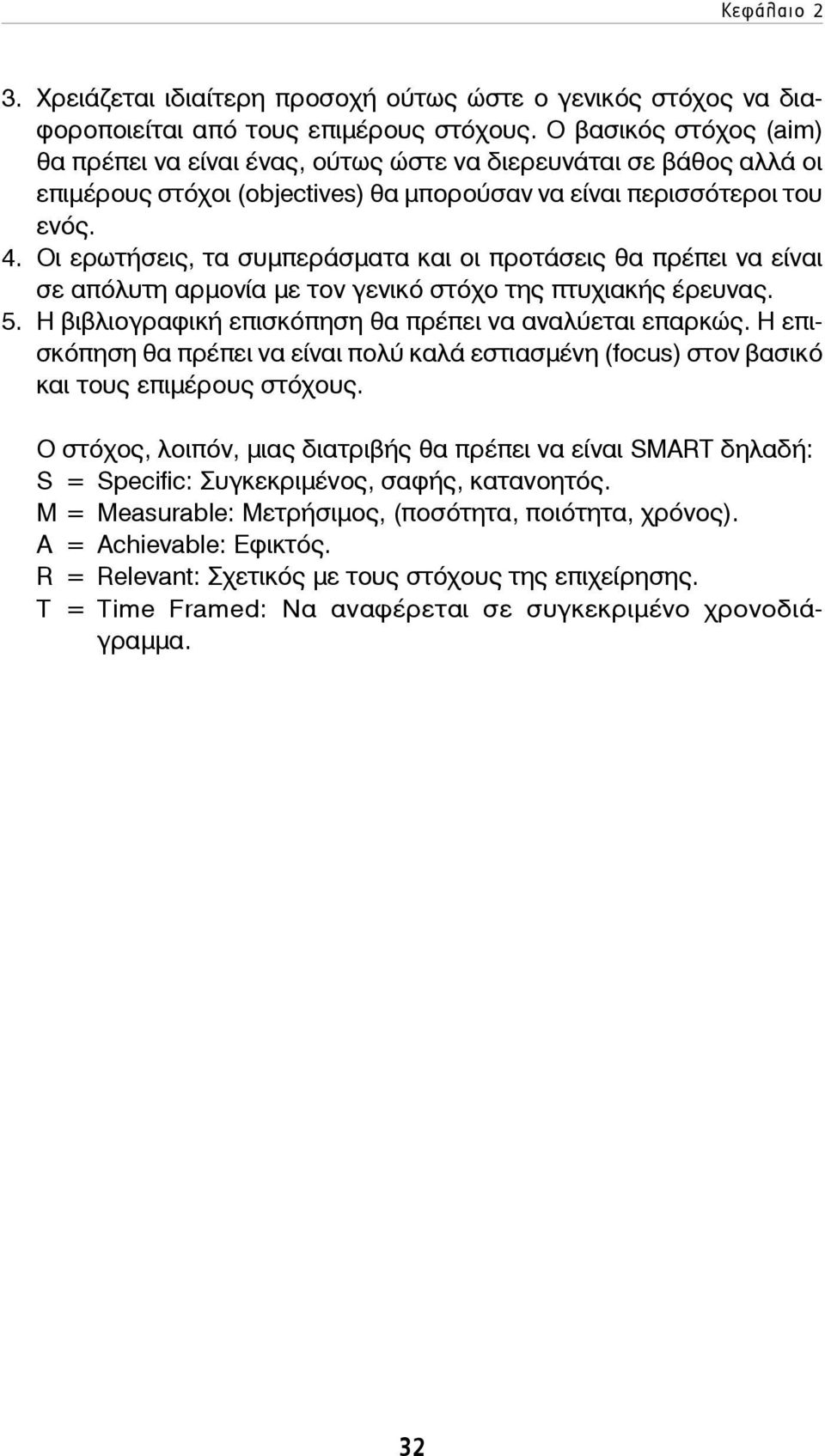 Οι ερωτήσεις, τα συμπεράσματα και οι προτάσεις θα πρέπει να είναι σε απόλυτη αρμονία με τον γενικό στόχο της πτυχιακής έρευνας. 5. Η βιβλιογραφική επισκόπηση θα πρέπει να αναλύεται επαρκώς.