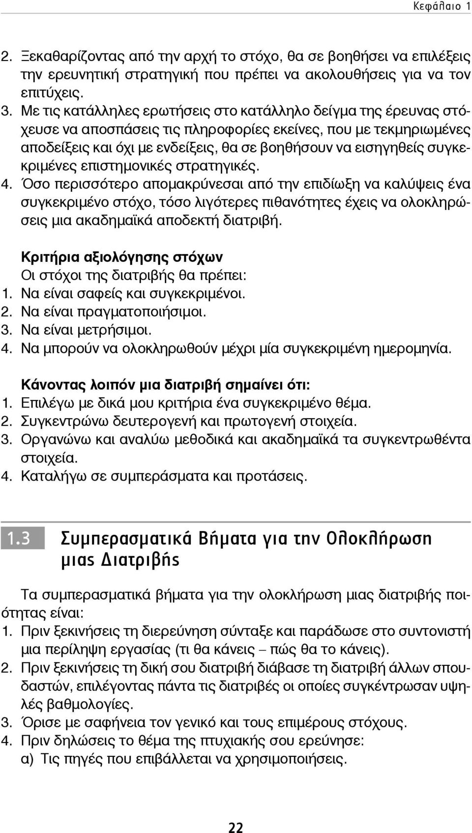 συγκεκριμένες επιστημονικές στρατηγικές. 4.