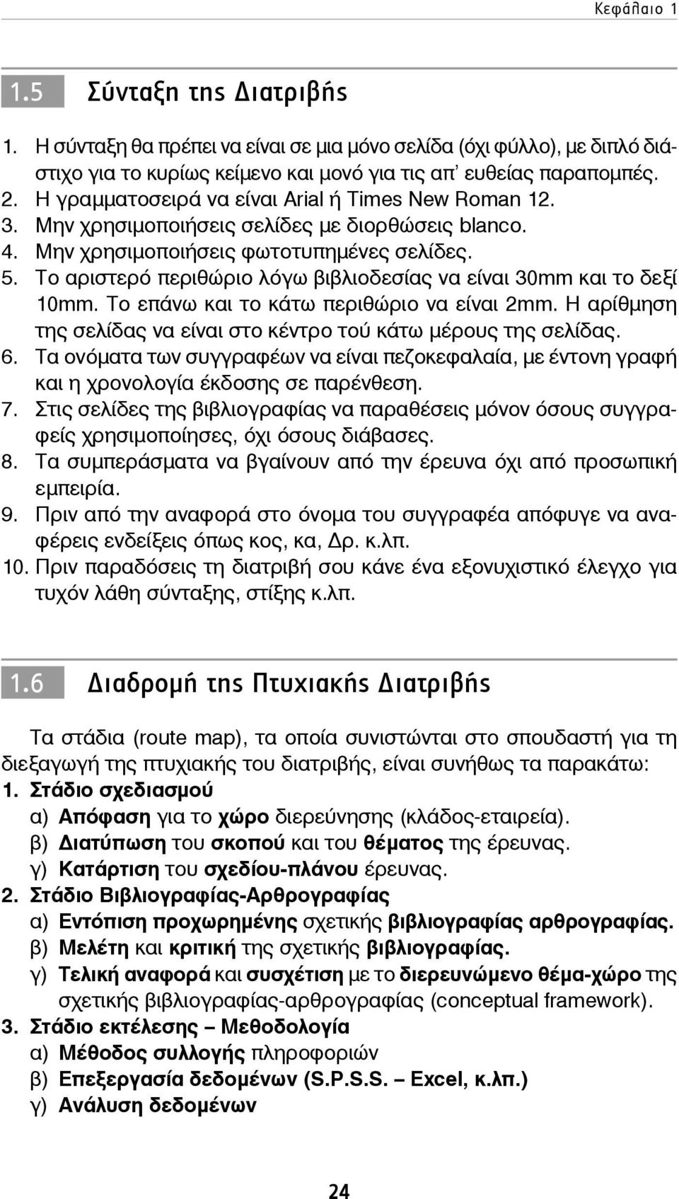 Το αριστερό περιθώριο λόγω βιβλιοδεσίας να είναι 30mm και το δεξί 10mm. Το επάνω και το κάτω περιθώριο να είναι 2mm. Η αρίθμηση της σελίδας να είναι στο κέντρο τού κάτω μέρους της σελίδας. 6.