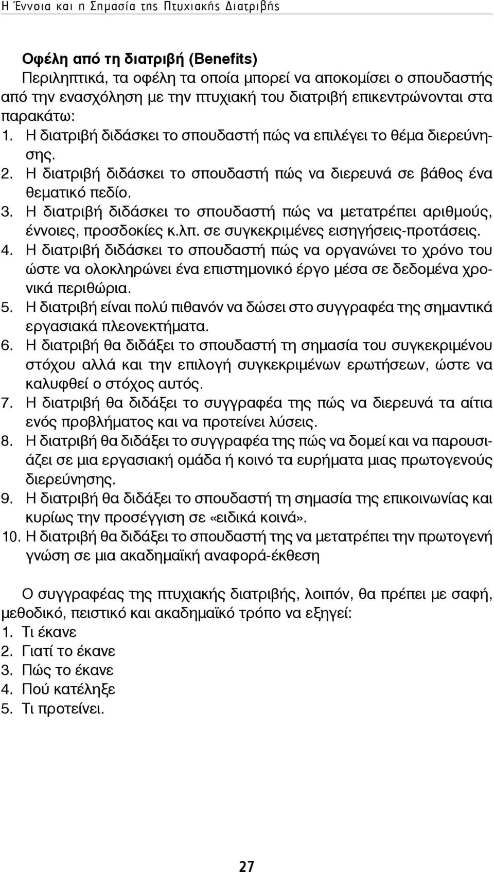 Η διατριβή διδάσκει το σπουδαστή πώς να μετατρέπει αριθμούς, έννοιες, προσδοκίες κ.λπ. σε συγκεκριμένες εισηγήσεις-προτάσεις. 4.