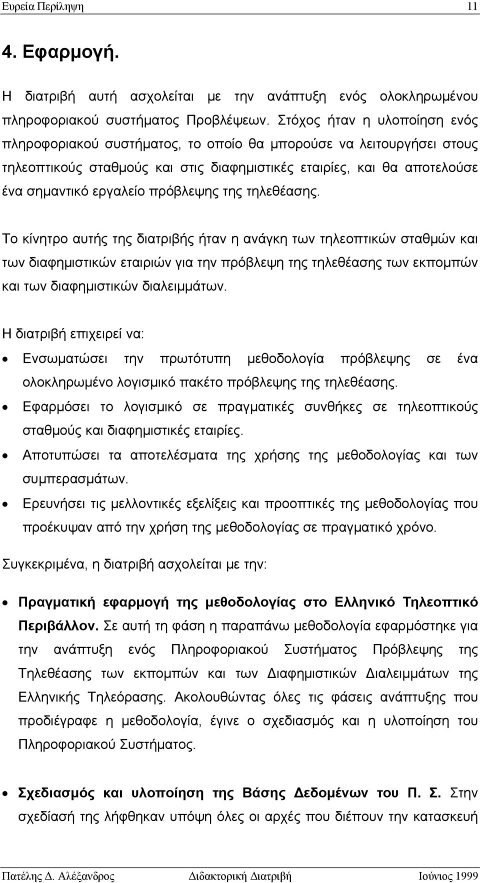 πρόβλεψης της τηλεθέασης.