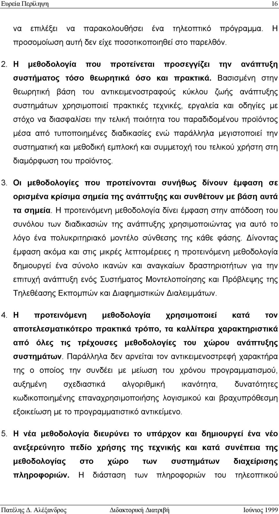 Βασισμένη στην θεωρητική βάση του αντικειμενοστραφούς κύκλου ζωής ανάπτυξης συστημάτων χρησιμοποιεί πρακτικές τεχνικές, εργαλεία και οδηγίες με στόχο να διασφαλίσει την τελική ποιότητα του