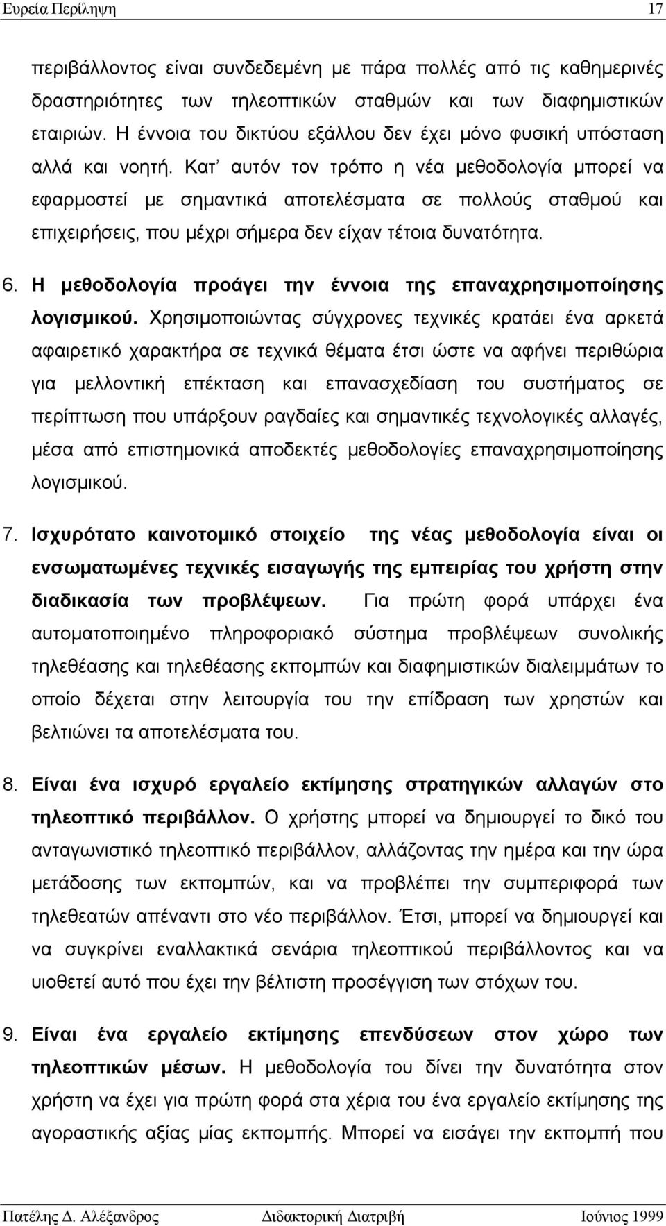 Κατ αυτόν τον τρόπο η νέα μεθοδολογία μπορεί να εφαρμοστεί με σημαντικά αποτελέσματα σε πολλούς σταθμού και επιχειρήσεις, που μέχρι σήμερα δεν είχαν τέτοια δυνατότητα. 6.