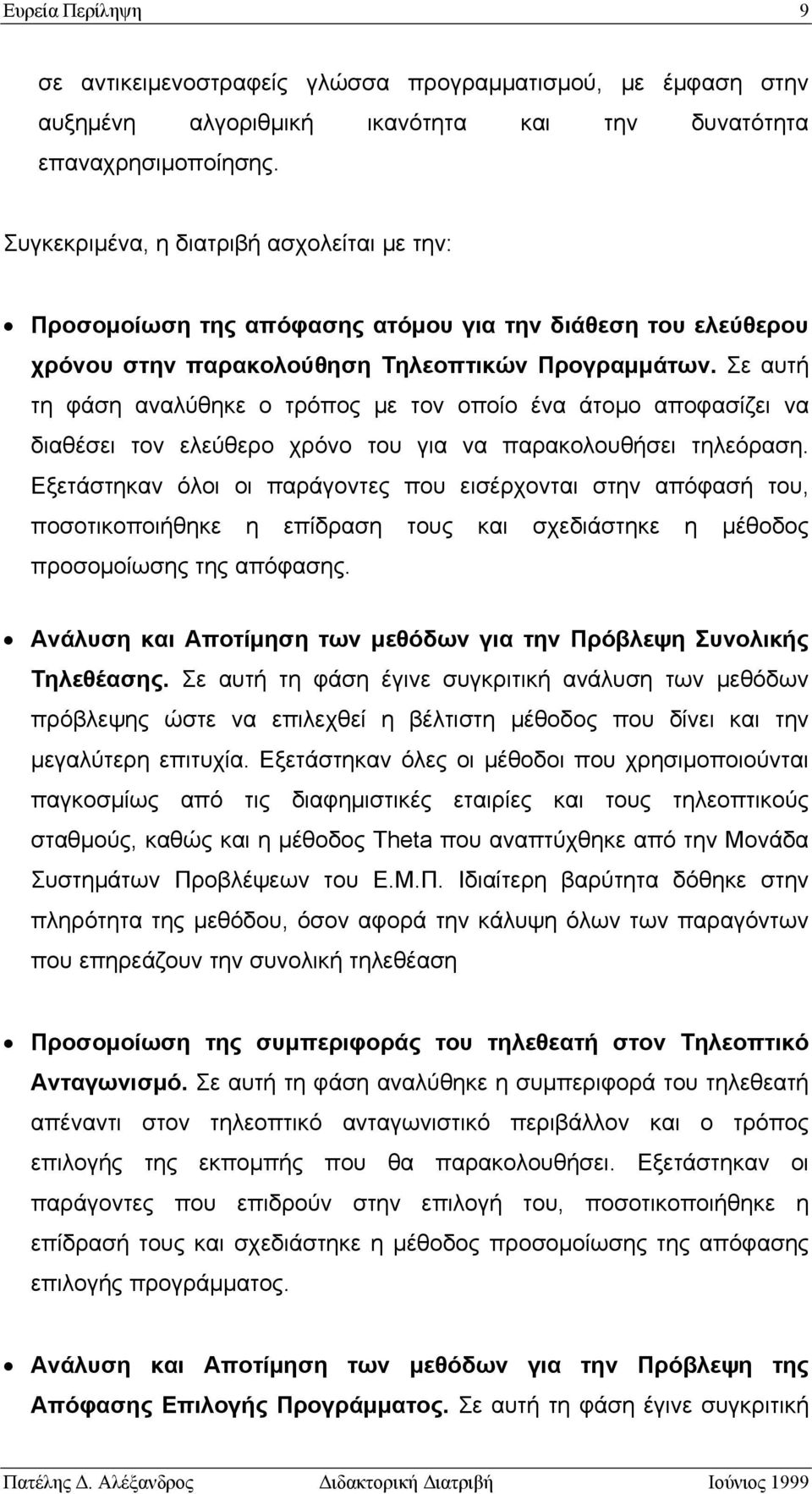 Σε αυτή τη φάση αναλύθηκε ο τρόπος με τον οποίο ένα άτομο αποφασίζει να διαθέσει τον ελεύθερο χρόνο του για να παρακολουθήσει τηλεόραση.