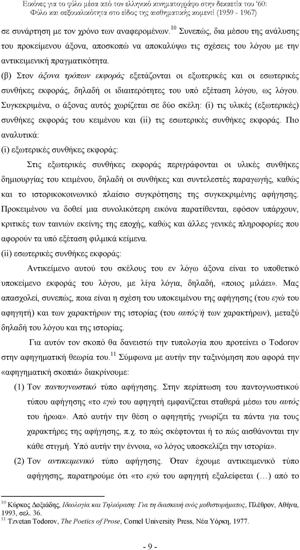 πγθεθξηκέλα, ν άμνλαο απηφο ρσξίδεηαη ζε δχν ζθέιε: (i) ηηο πιηθέο (εμσηεξηθέο) ζπλζήθεο εθθνξάο ηνπ θεηκέλνπ θαη (ii) ηηο εζσηεξηθέο ζπλζήθεο εθθνξάο.