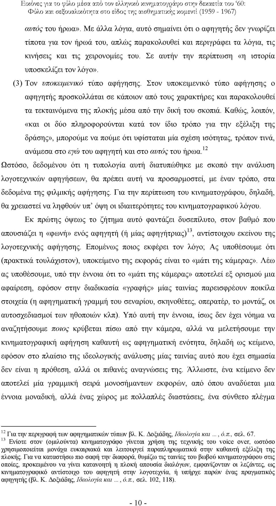 ηνλ ππνθεηκεληθφ ηχπν αθήγεζεο ν αθεγεηήο πξνζθνιιάηαη ζε θάπνηνλ απφ ηνπο ραξαθηήξεο θαη παξαθνινπζεί ηα ηεθηαηλφκελα ηεο πινθήο κέζα απφ ηελ δηθή ηνπ ζθνπηά.