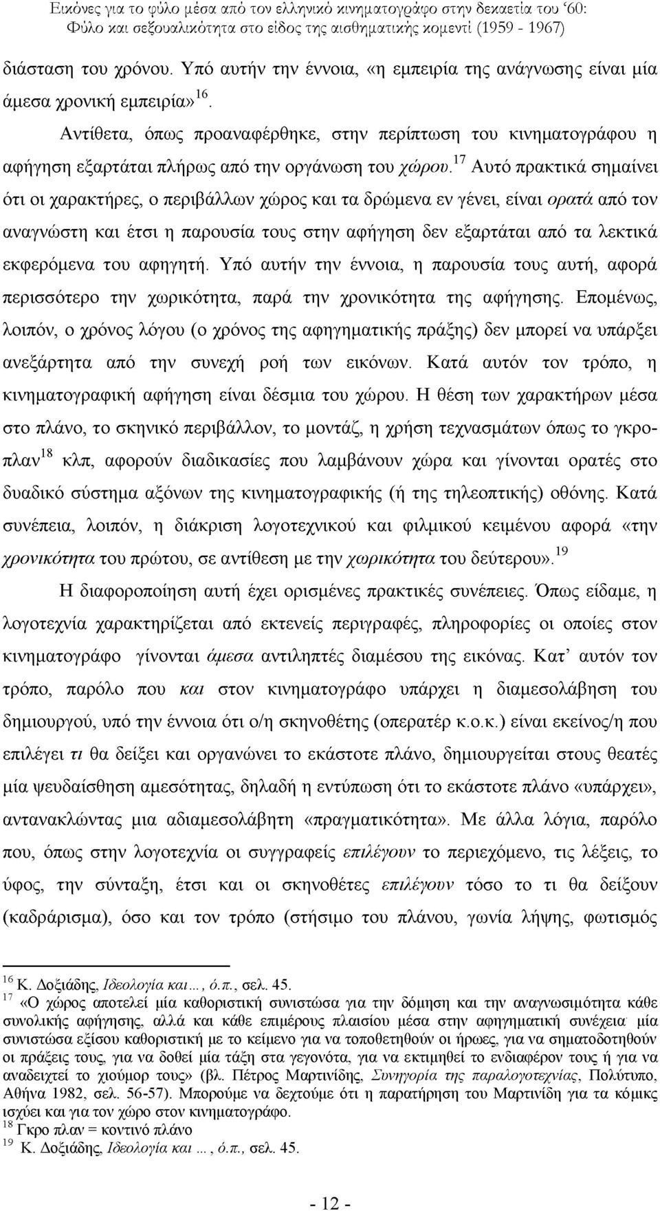 17 Απηφ πξαθηηθά ζεκαίλεη φηη νη ραξαθηήξεο, ν πεξηβάιισλ ρψξνο θαη ηα δξψκελα ελ γέλεη, είλαη νξαηά απφ ηνλ αλαγλψζηε θαη έηζη ε παξνπζία ηνπο ζηελ αθήγεζε δελ εμαξηάηαη απφ ηα ιεθηηθά εθθεξφκελα