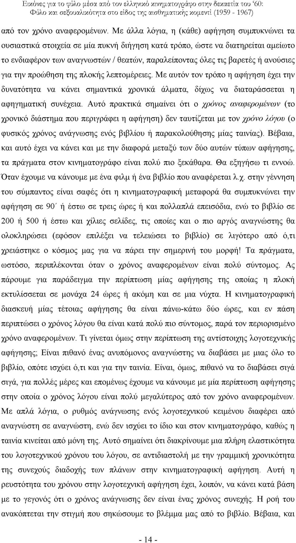 αλνχζηεο γηα ηελ πξνψζεζε ηεο πινθήο ιεπηνκέξεηεο. Με απηφλ ηνλ ηξφπν ε αθήγεζε έρεη ηελ δπλαηφηεηα λα θάλεη ζεκαληηθά ρξνληθά άικαηα, δίρσο λα δηαηαξάζζεηαη ε αθεγεκαηηθή ζπλέρεηα.