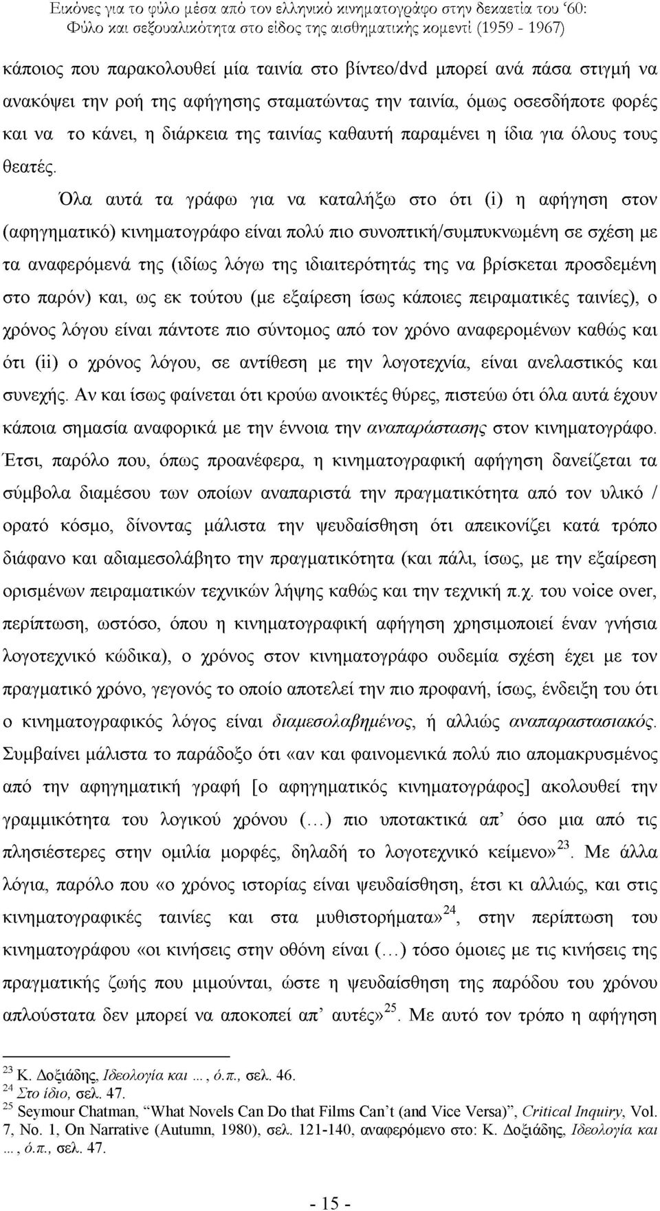 ια απηά ηα γξάθσ γηα λα θαηαιήμσ ζην φηη (i) ε αθήγεζε ζηνλ (αθεγεκαηηθφ) θηλεκαηνγξάθν είλαη πνιχ πην ζπλνπηηθή/ζπκππθλσκέλε ζε ζρέζε κε ηα αλαθεξφκελά ηεο (ηδίσο ιφγσ ηεο ηδηαηηεξφηεηάο ηεο λα