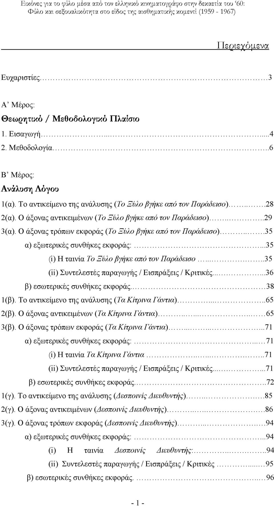 Ο άξονας τρόπων εκφοράς (Το Ξύλο βγήκε από τον Παράδεισο) 35 α) εξωτερικές συνθήκες εκφοράς: 35 (i) Η ταινία Το Ξύλο βγήκε από τον Παράδεισο 35 (ii) Συντελεστές παραγωγής / Εισπράξεις / Κριτικές 36