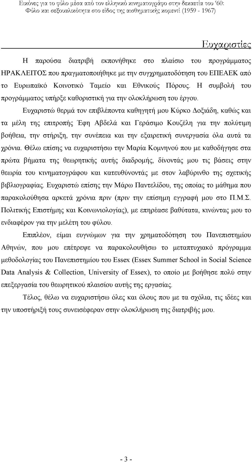 Δπραξηζηψ ζεξκά ηνλ επηβιέπνληα θαζεγεηή κνπ Κχξθν Γνμηάδε, θαζψο θαη ηα κέιε ηεο επηηξνπήο Έθε Αβδειά θαη Γεξάζηκν Κνπδέιε γηα ηελ πνιχηηκε βνήζεηα, ηελ ζηήξημε, ηελ ζπλέπεηα θαη ηελ εμαηξεηηθή