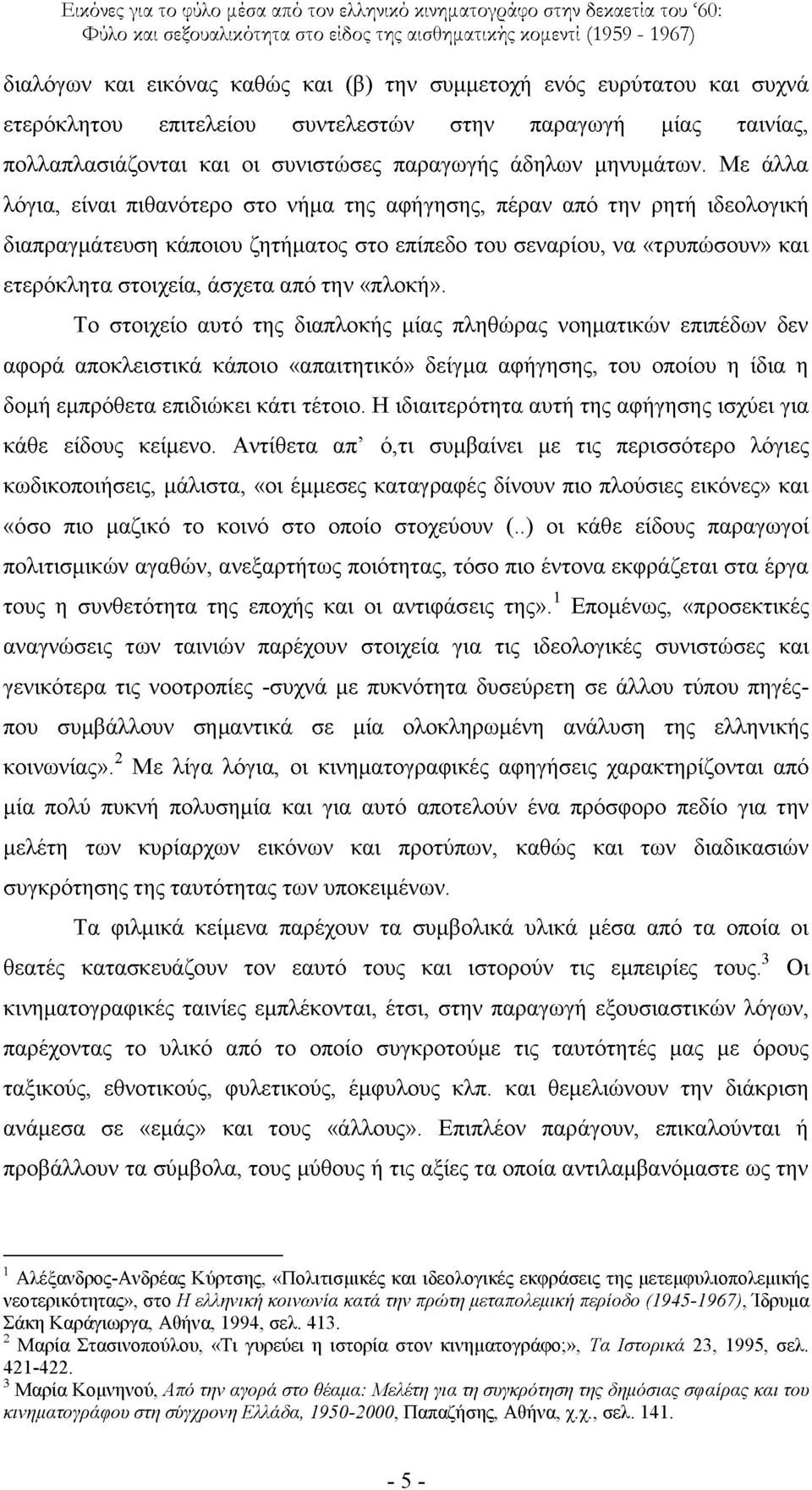 «πινθή». Σν ζηνηρείν απηφ ηεο δηαπινθήο κίαο πιεζψξαο λνεκαηηθψλ επηπέδσλ δελ αθνξά απνθιεηζηηθά θάπνην «απαηηεηηθφ» δείγκα αθήγεζεο, ηνπ νπνίνπ ε ίδηα ε δνκή εκπξφζεηα επηδηψθεη θάηη ηέηνην.