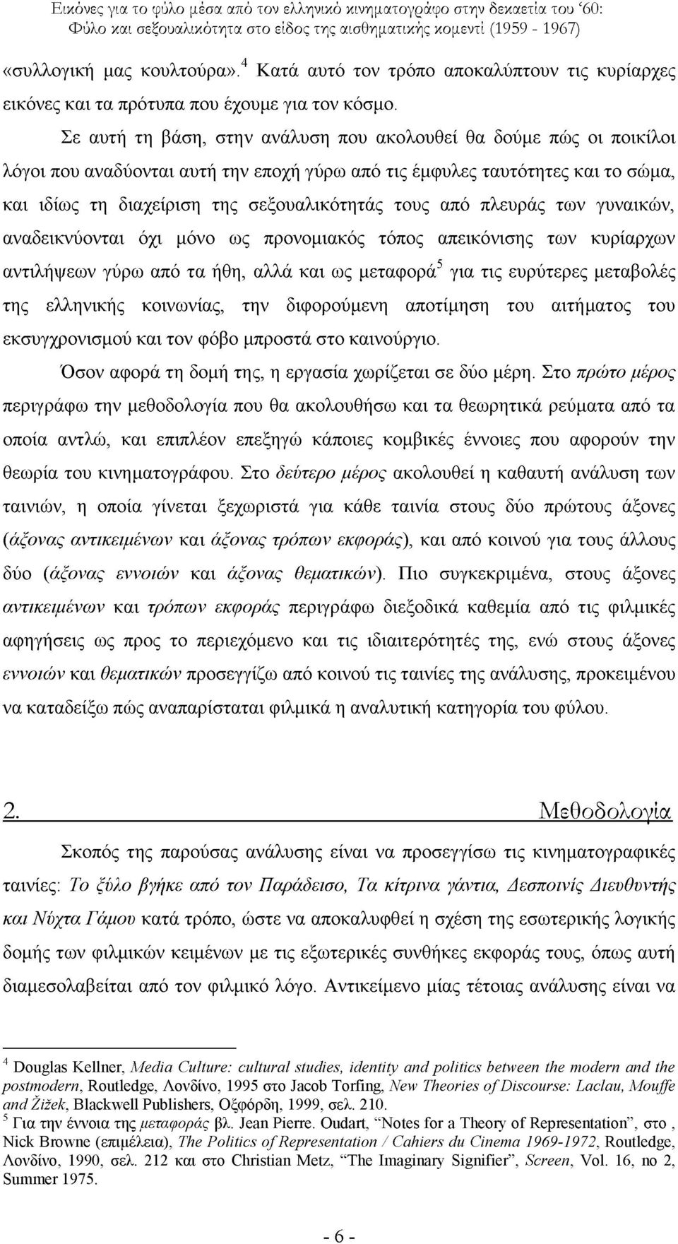 ηδίσο ηε δηαρείξηζε ηεο ζεμνπαιηθφηεηάο ηνπο απφ πιεπξάο ησλ γπλαηθψλ, αλαδεηθλχνληαη φρη κφλν σο πξνλνκηαθφο ηφπνο απεηθφληζεο ησλ θπξίαξρσλ αληηιήςεσλ γχξσ απφ ηα ήζε, αιιά θαη σο κεηαθνξά 5 γηα