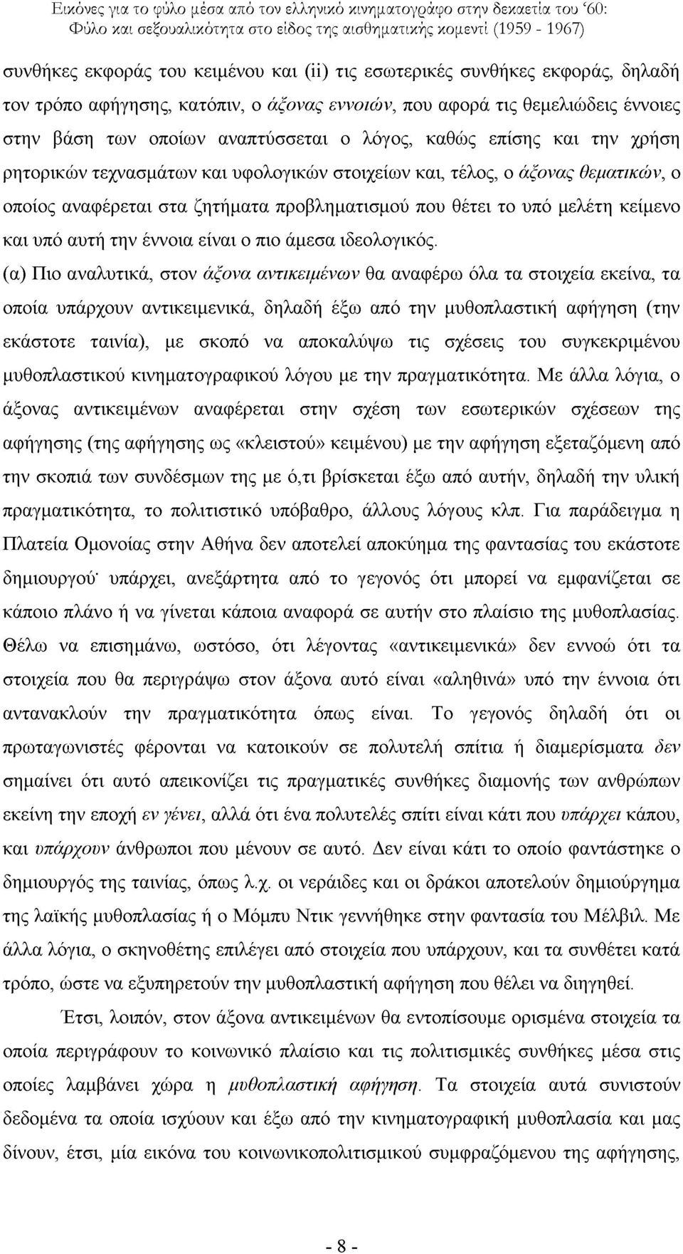 ππφ απηή ηελ έλλνηα είλαη ν πην άκεζα ηδενινγηθφο.