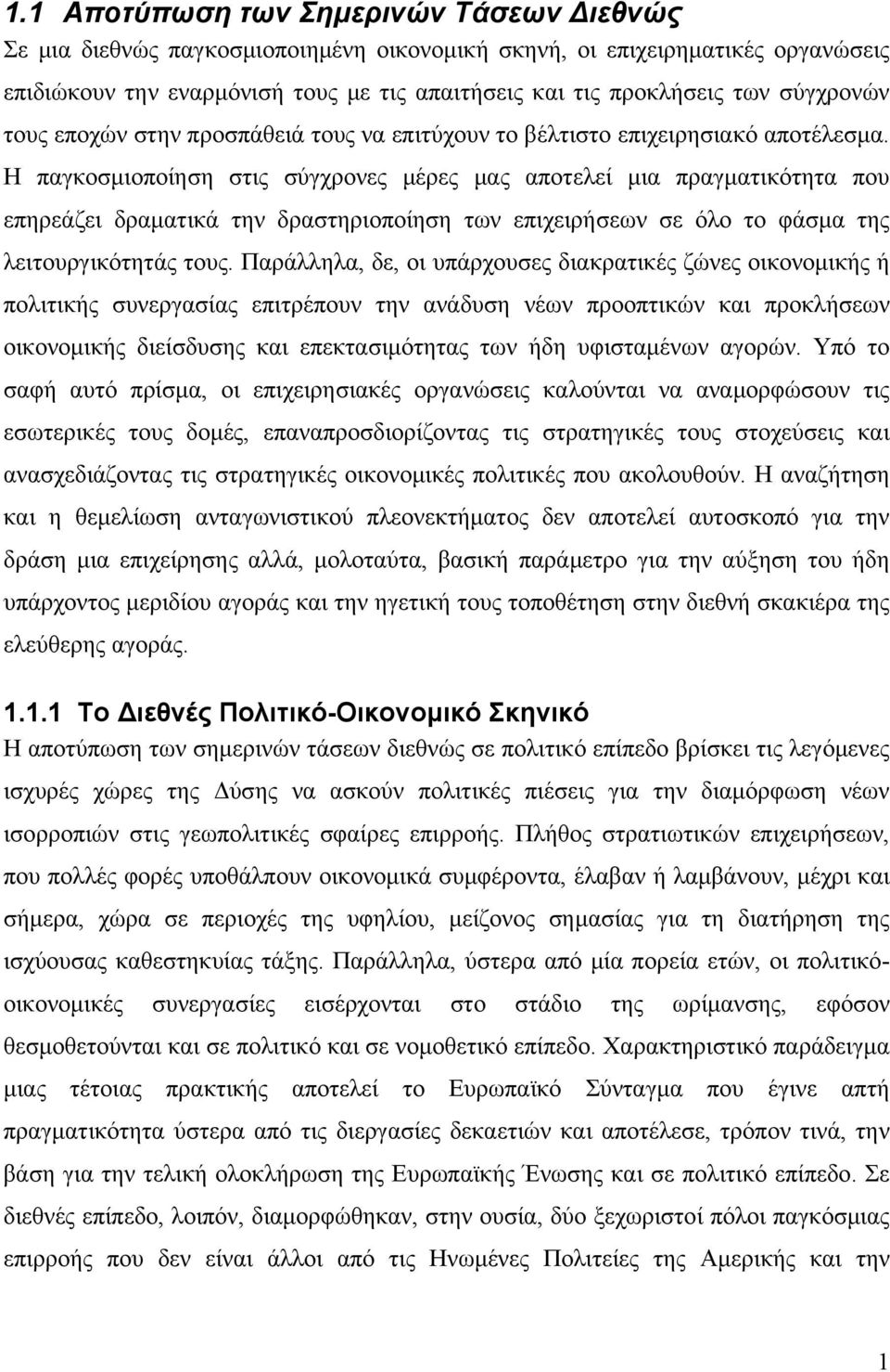 Η παγκοσμιοποίηση στις σύγχρονες μέρες μας αποτελεί μια πραγματικότητα που επηρεάζει δραματικά την δραστηριοποίηση των επιχειρήσεων σε όλο το φάσμα της λειτουργικότητάς τους.