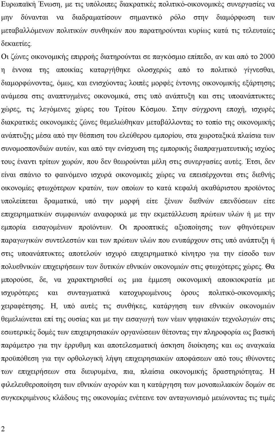 Οι ζώνες οικονομικής επιρροής διατηρούνται σε παγκόσμιο επίπεδο, αν και από το 2000 η έννοια της αποικίας καταργήθηκε ολοσχερώς από το πολιτικό γίγνεσθαι, διαμορφώνοντας, όμως, και ενισχύοντας λοιπές