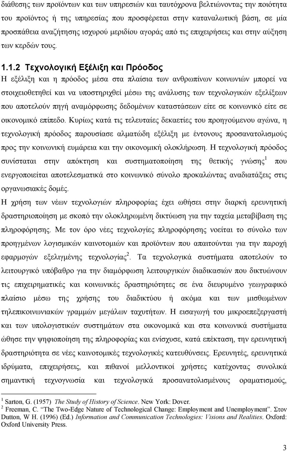 1.2 Τεχνολογική Εξέλιξη και Πρόοδος Η εξέλιξη και η πρόοδος μέσα στα πλαίσια των ανθρωπίνων κοινωνιών μπορεί να στοιχειοθετηθεί και να υποστηριχθεί μέσω της ανάλυσης των τεχνολογικών εξελίξεων που