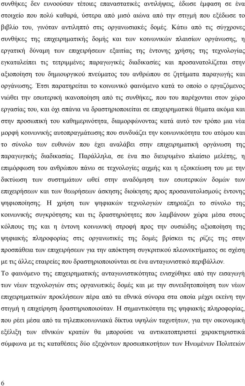 Κάτω από τις σύγχρονες συνθήκες της επιχειρηματικής δομής και των κοινωνικών πλαισίων οργάνωσης, η εργατική δύναμη των επιχειρήσεων εξαιτίας της έντονης χρήσης της τεχνολογίας εγκαταλείπει τις