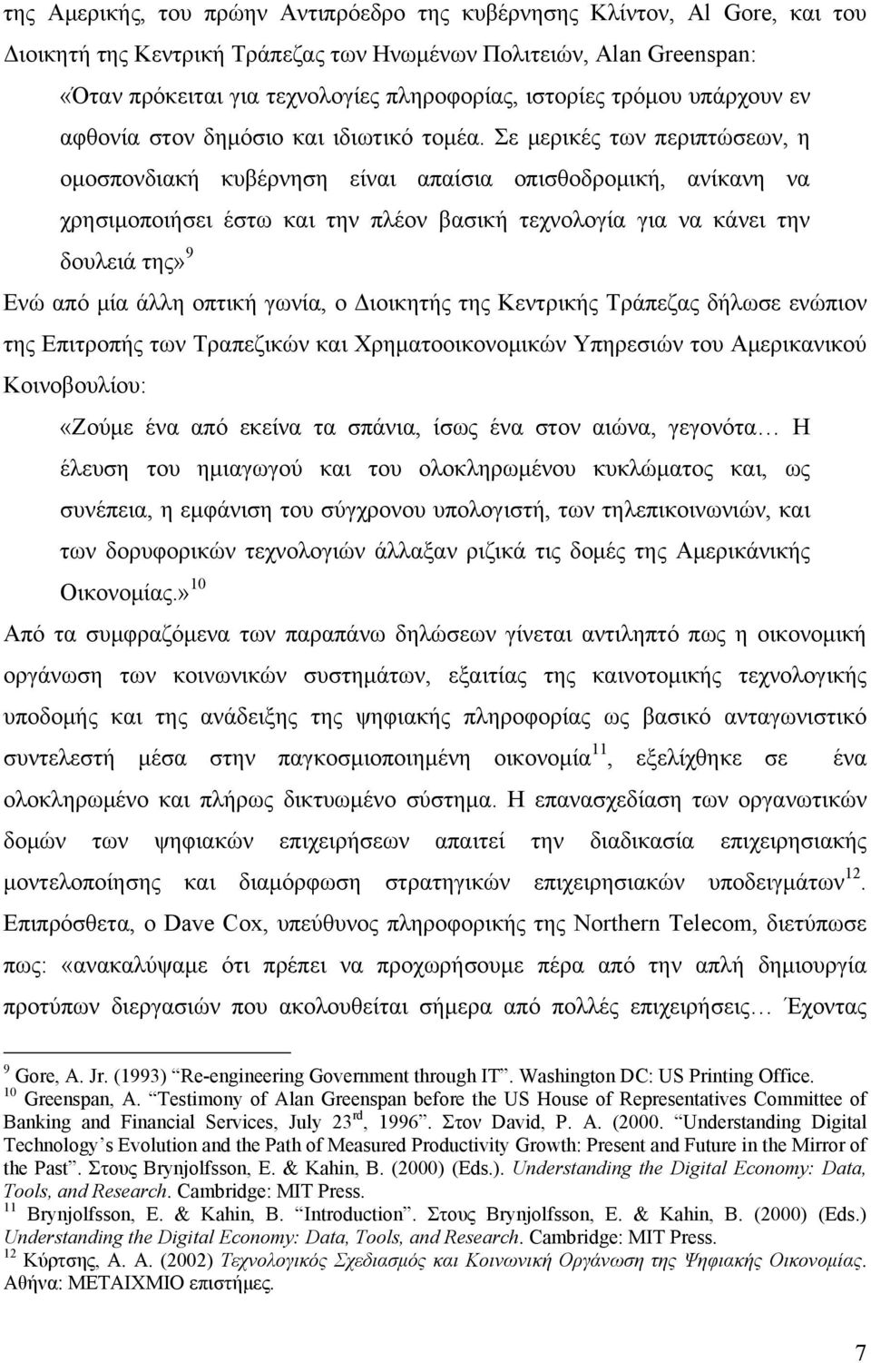 Σε μερικές των περιπτώσεων, η ομοσπονδιακή κυβέρνηση είναι απαίσια οπισθοδρομική, ανίκανη να χρησιμοποιήσει έστω και την πλέον βασική τεχνολογία για να κάνει την δουλειά της» 9 Ενώ από μία άλλη