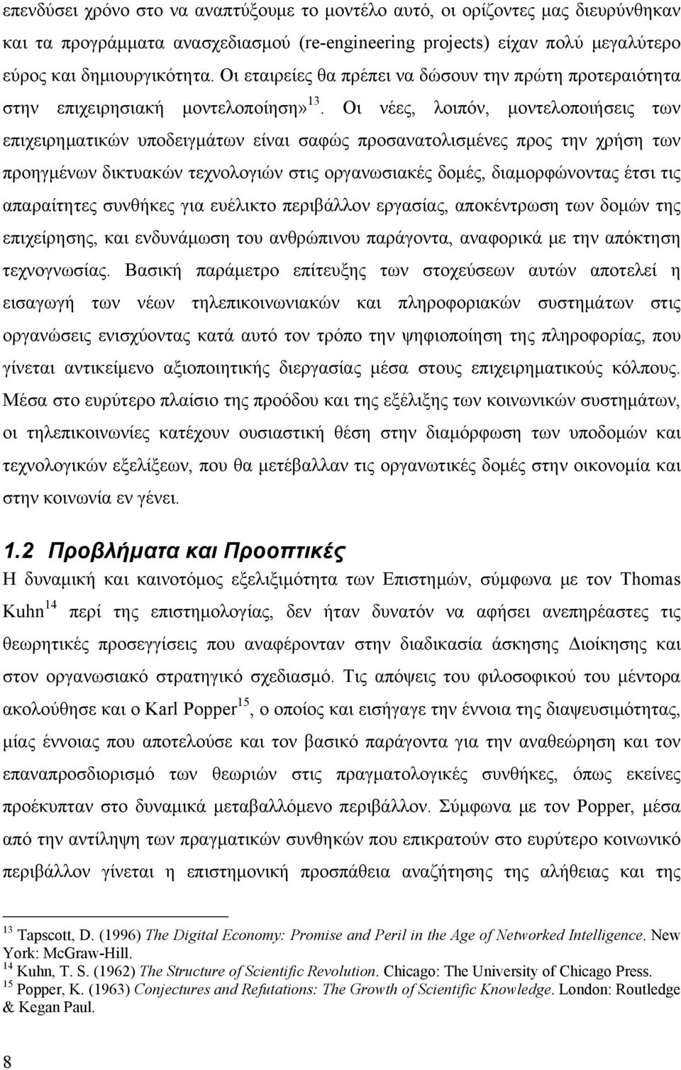 Οι νέες, λοιπόν, μοντελοποιήσεις των επιχειρηματικών υποδειγμάτων είναι σαφώς προσανατολισμένες προς την χρήση των προηγμένων δικτυακών τεχνολογιών στις οργανωσιακές δομές, διαμορφώνοντας έτσι τις