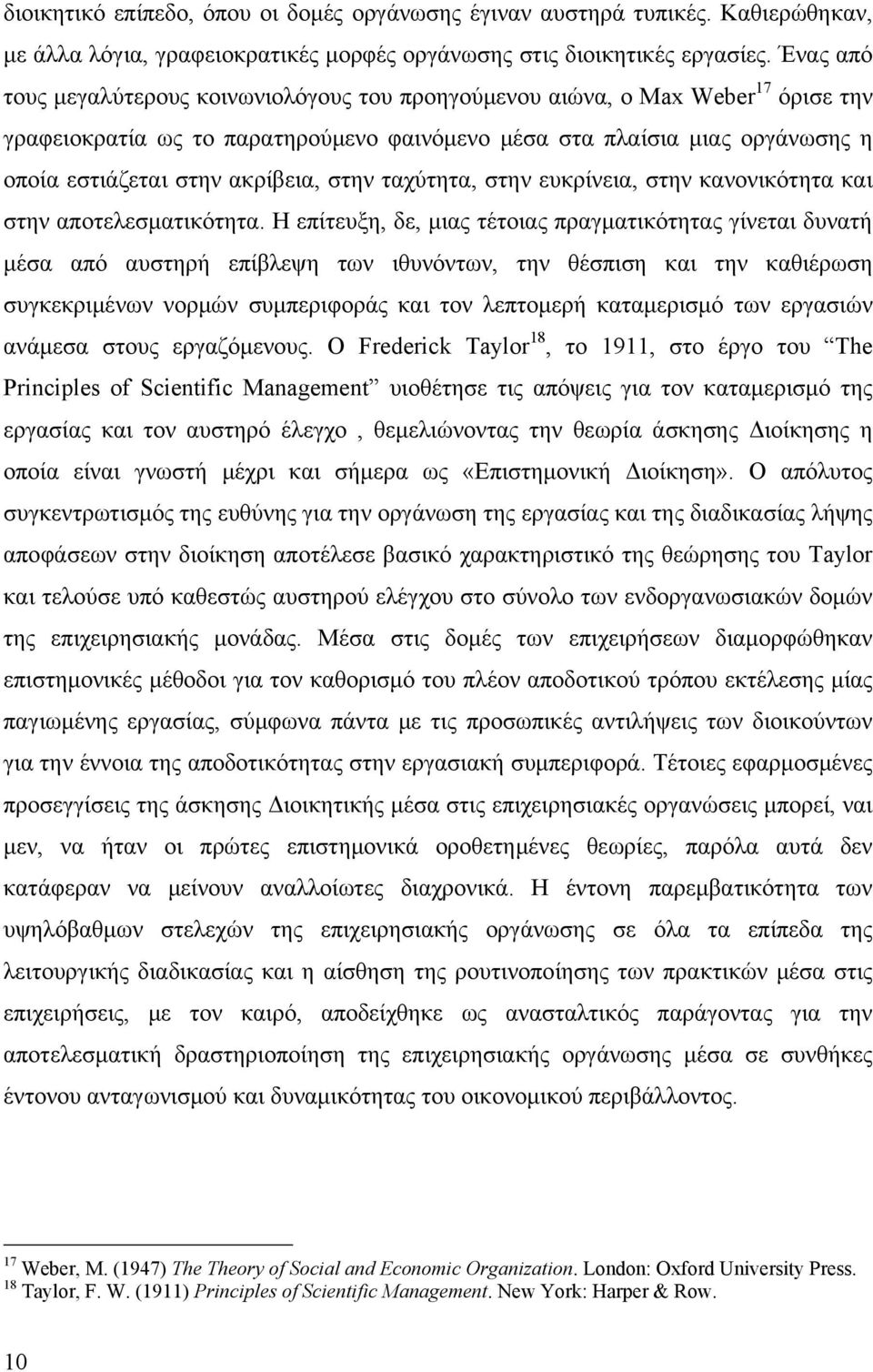 ακρίβεια, στην ταχύτητα, στην ευκρίνεια, στην κανονικότητα και στην αποτελεσματικότητα.